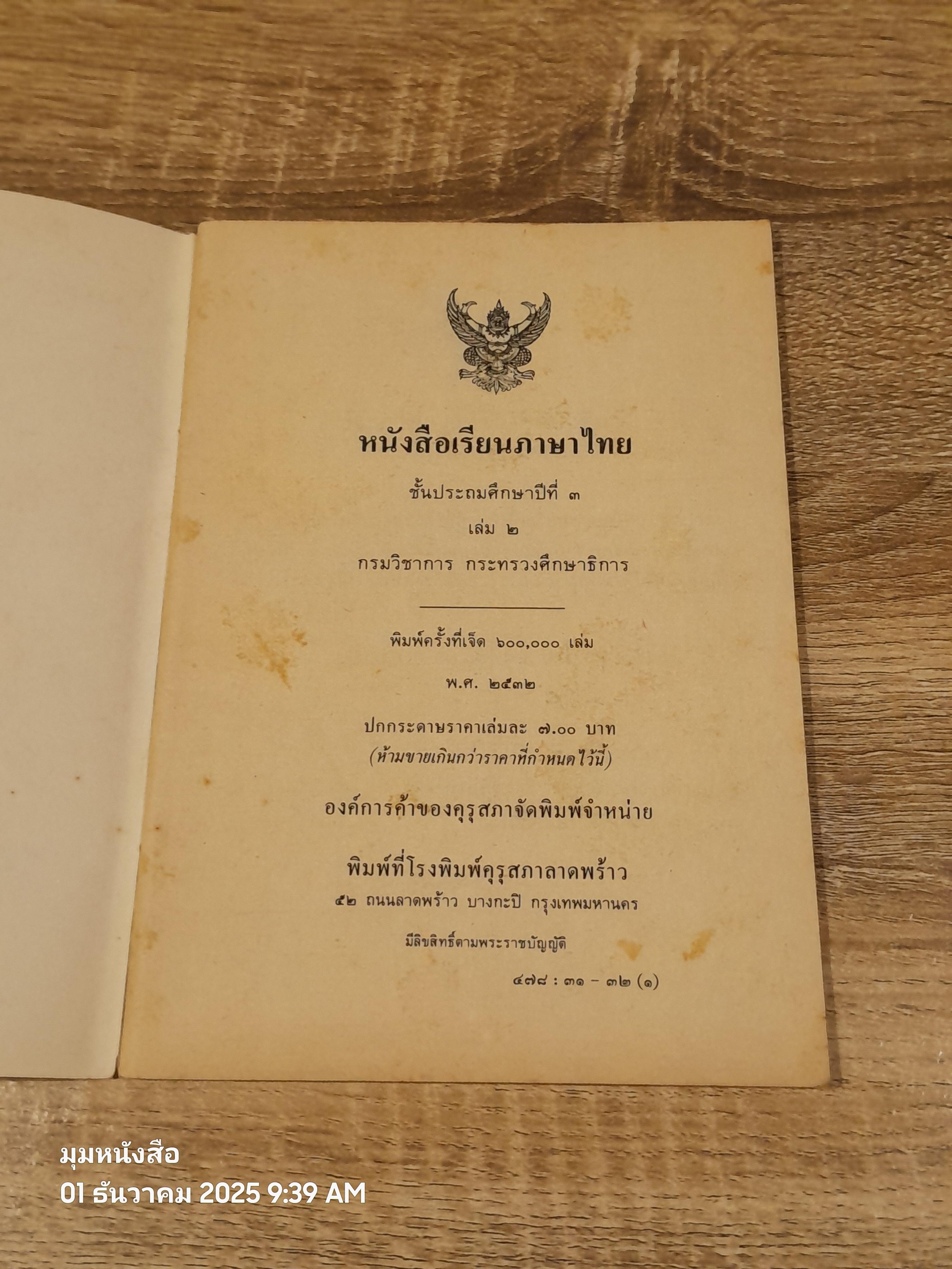 หนังสือเรียนภาษาไทย ชั้นประถมศึกษาปีที่ ๓ เล่ม ๒ (มานี-มานะ) / กระทรวงศึกษาธิการ