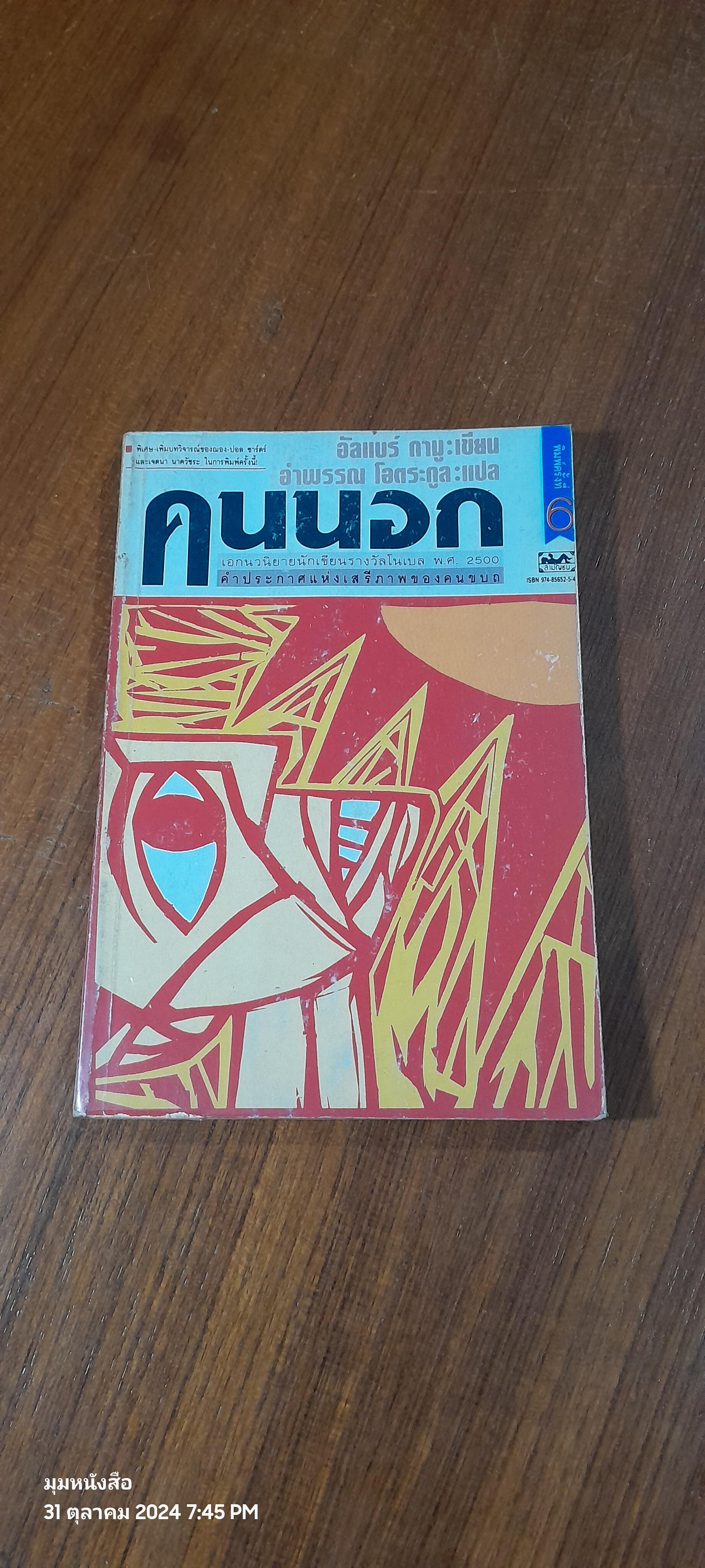 คนนอก / อัลแบร์ กามู