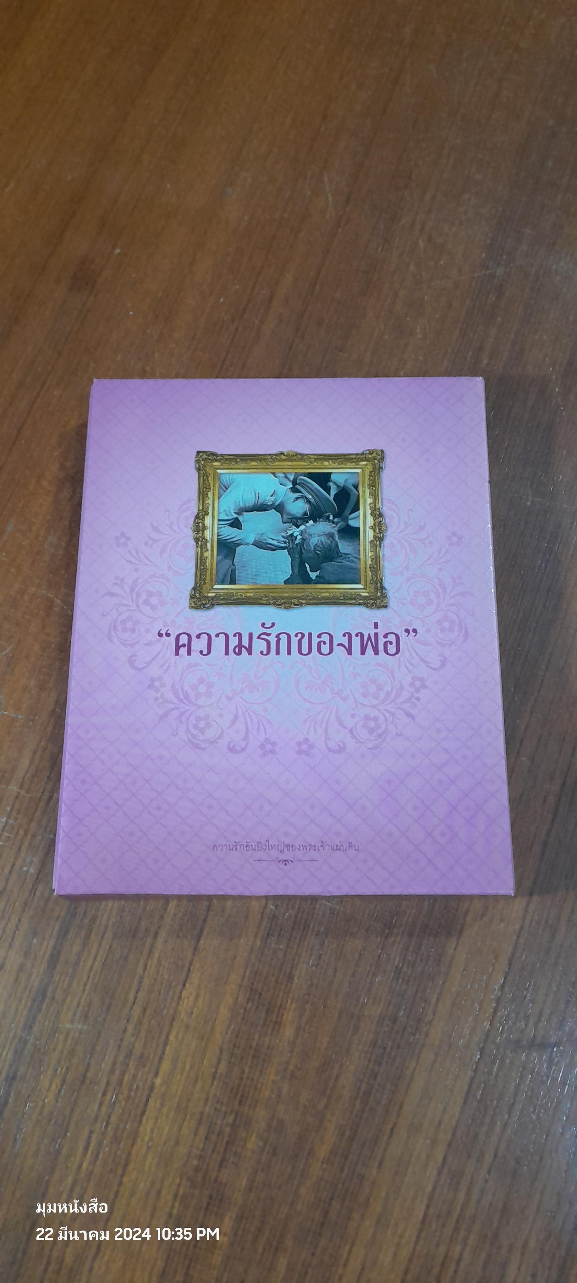 "ความรักของพ่อ"