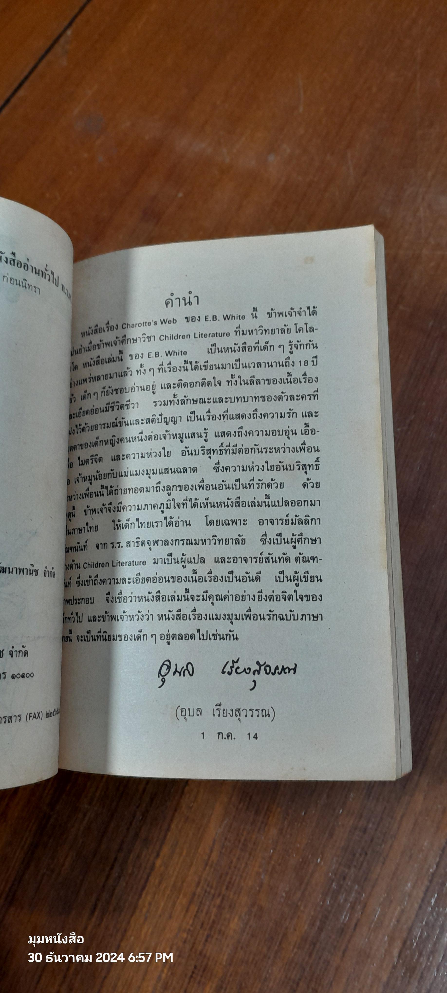 แมงมุมเพื่อนรัก / อี.บี.ไวท์