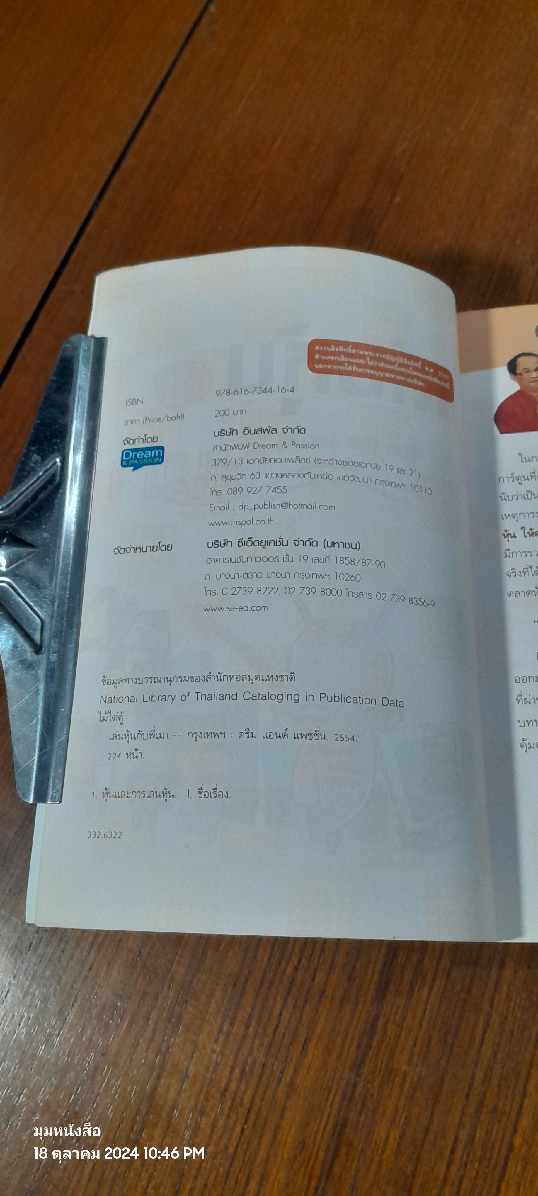 เล่นหุ้นกับพี่เม่า / ไม้ไต่คู้