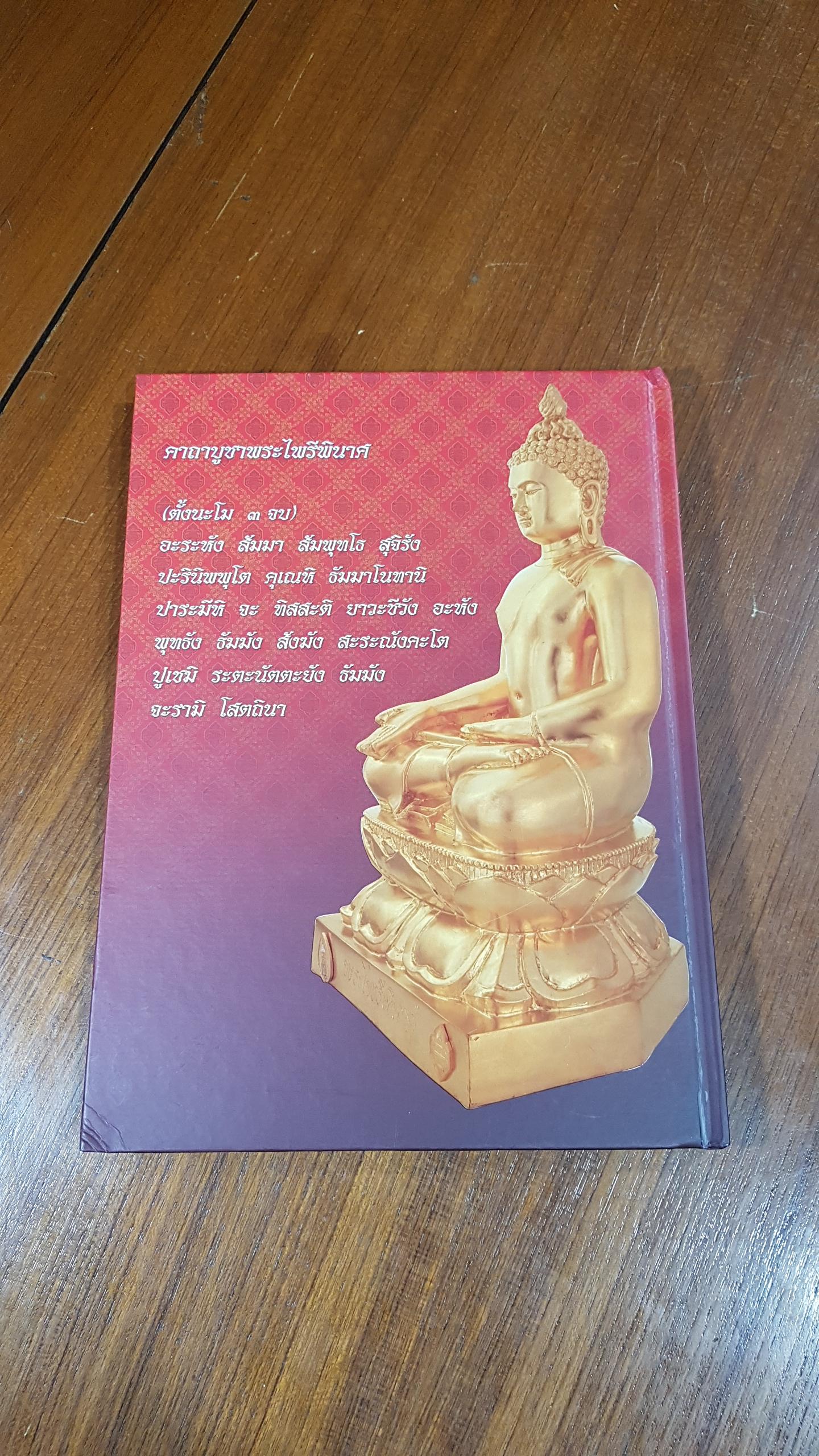 หนังสือที่ระลึกการจัดสร้าง พระไพรีพินาศ วัดบวรนิเวศวิหาร รุ่น กกต. (ปกแข็ง)