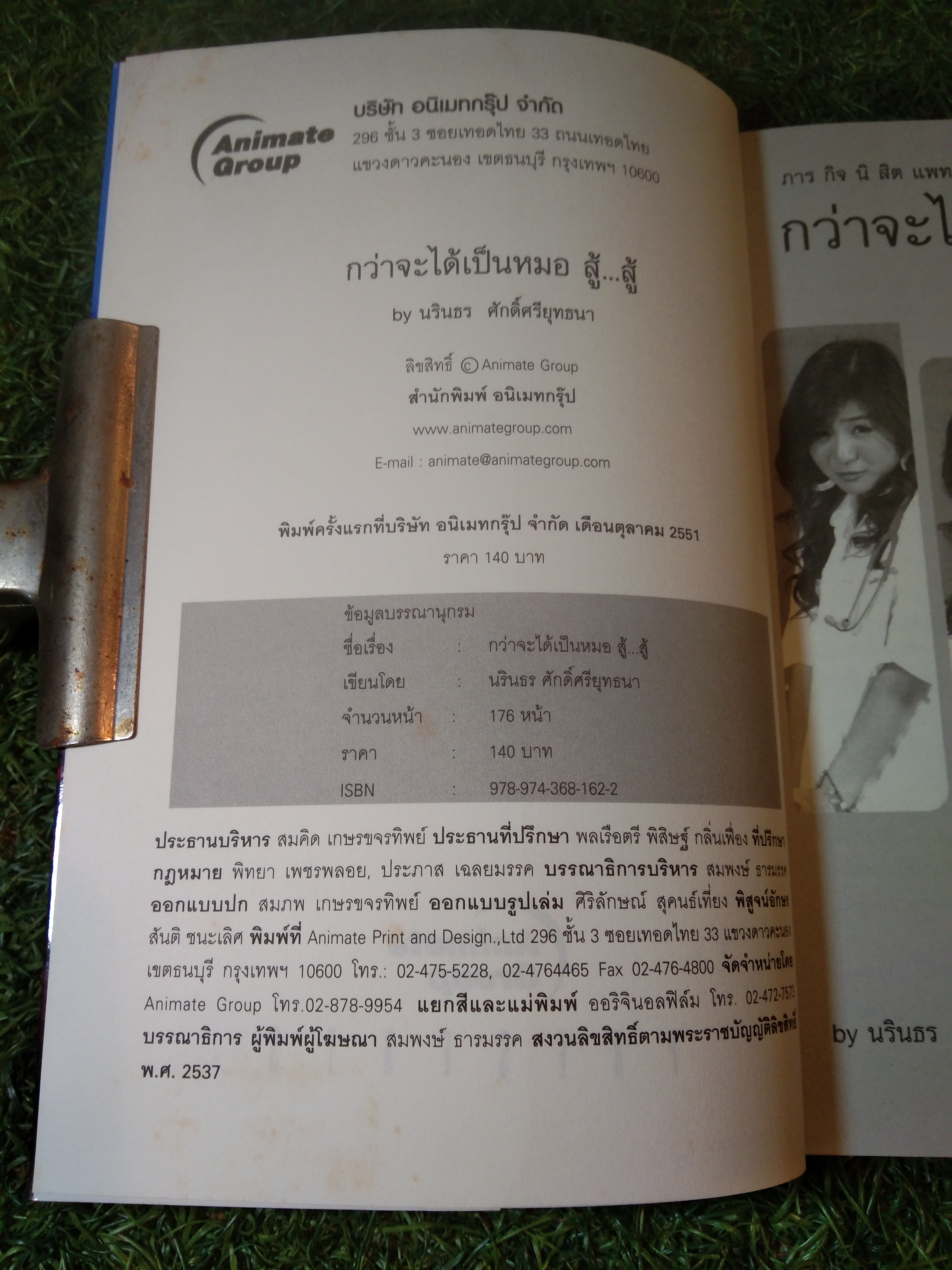 ภารกิจนิสิตแพทย์ กว่าจะได้เป็นหมอ สู้...สู้... / นรินธร ศักดิ์ศรียุทธนา