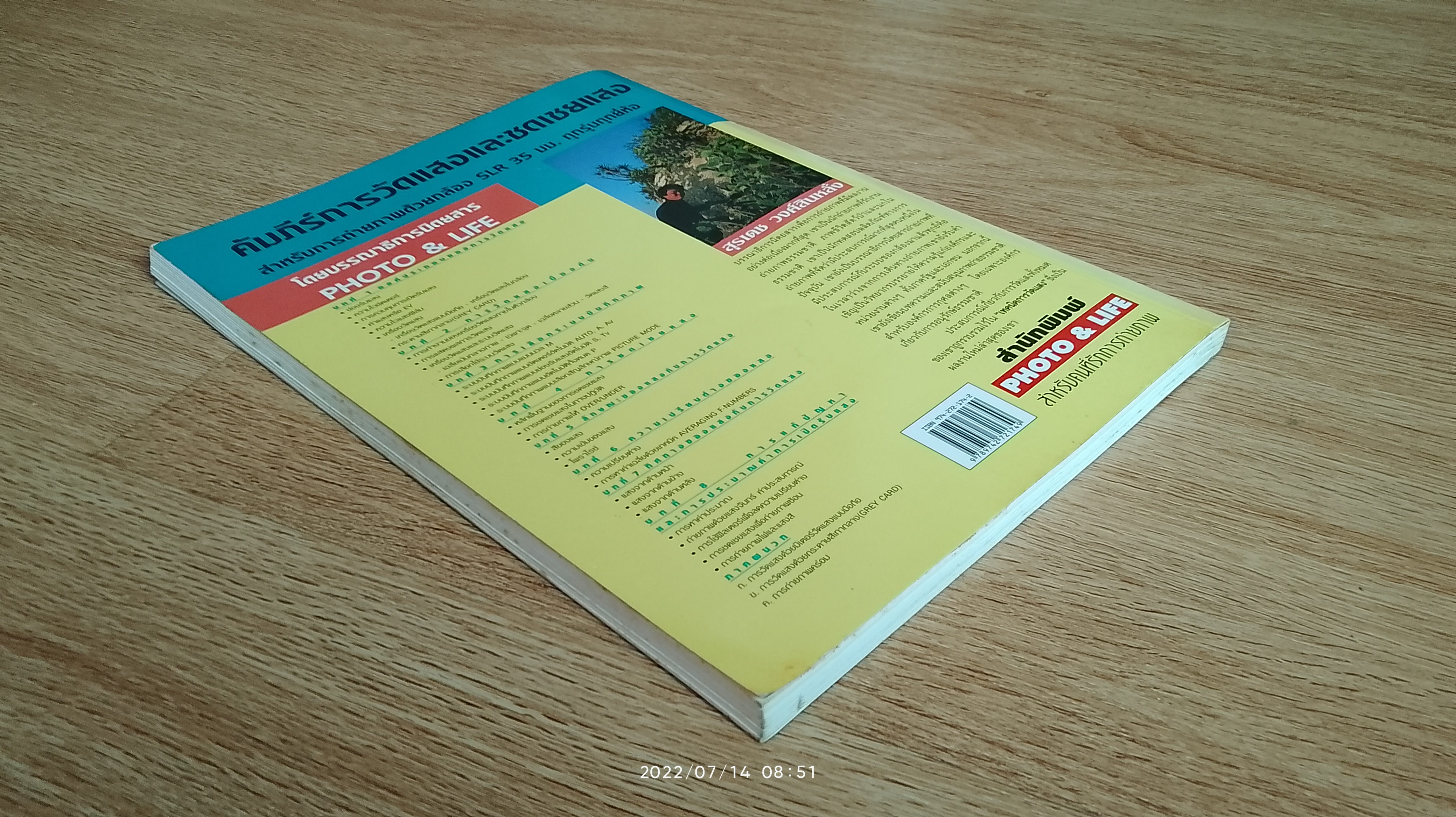 เทคนิคการวัดแสง / สุรเดช วงศ์สินหลั่ง