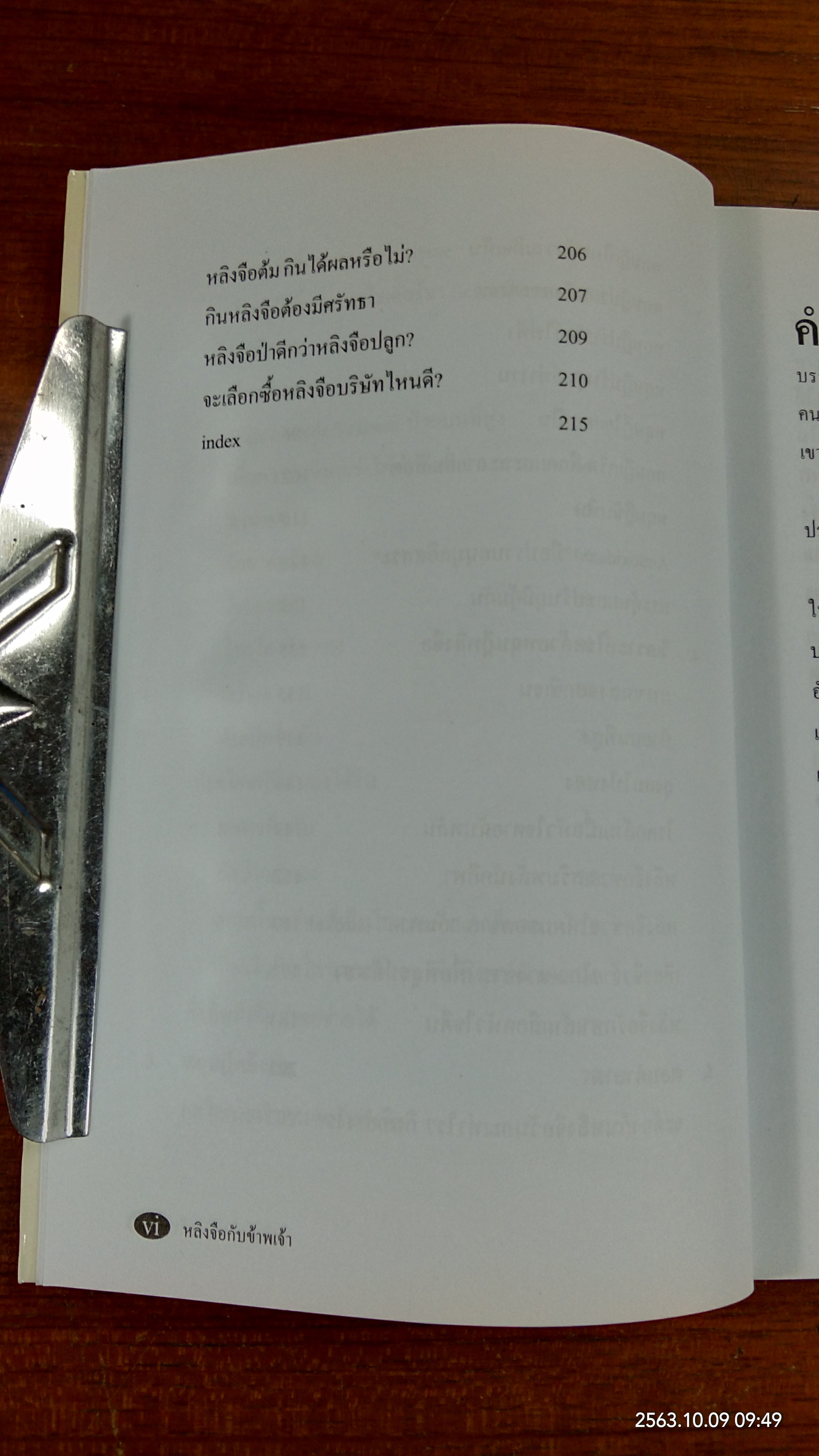 หลิงจือ กับ ข้าพเจ้า / นพ.บรรเจิด ตันติวิท