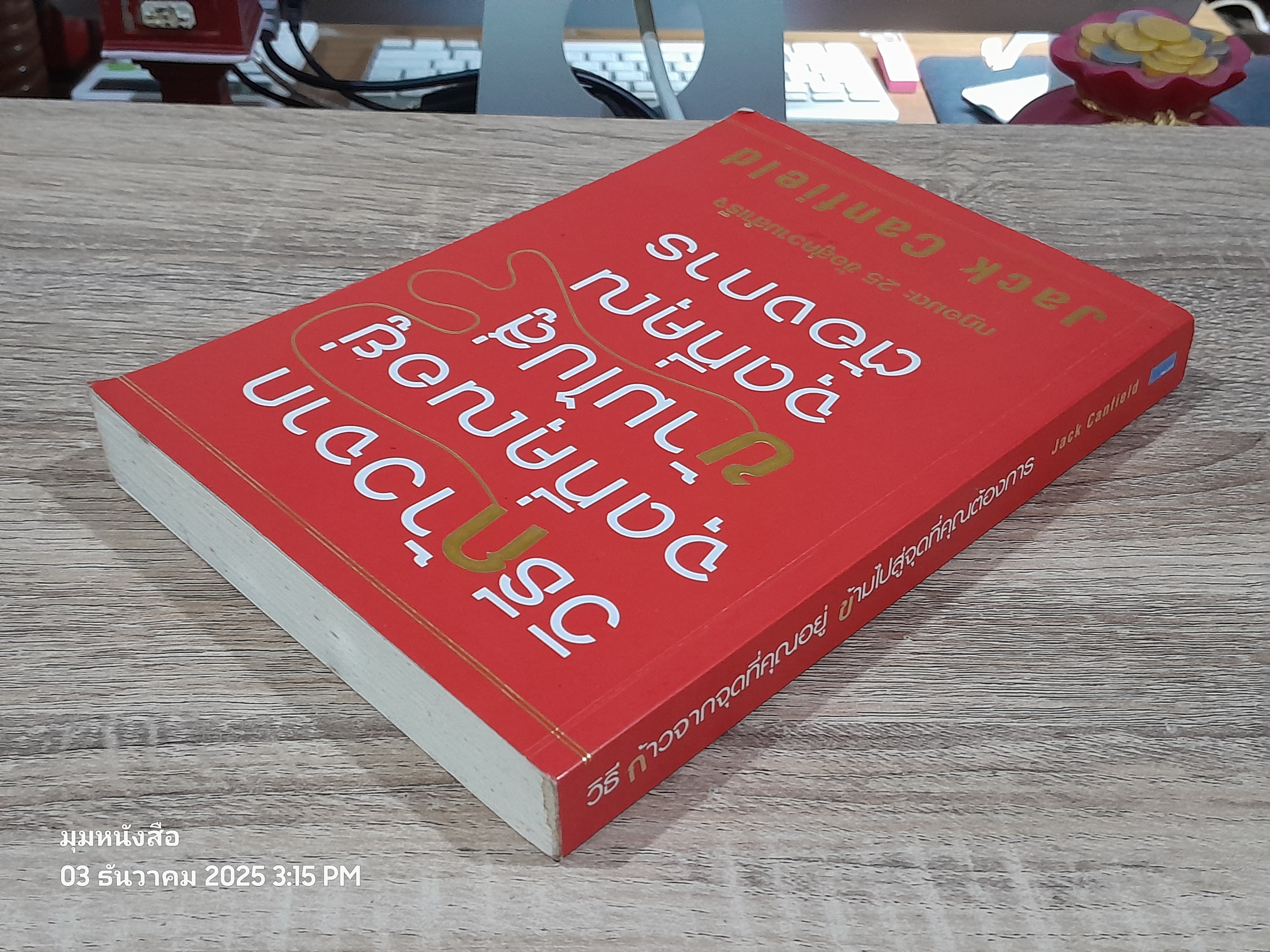 วิธีก้าวจากจุดที่คุณอยู่ ข้าามไปสู่จุดที่คุณต้องการ / Jack Canfield