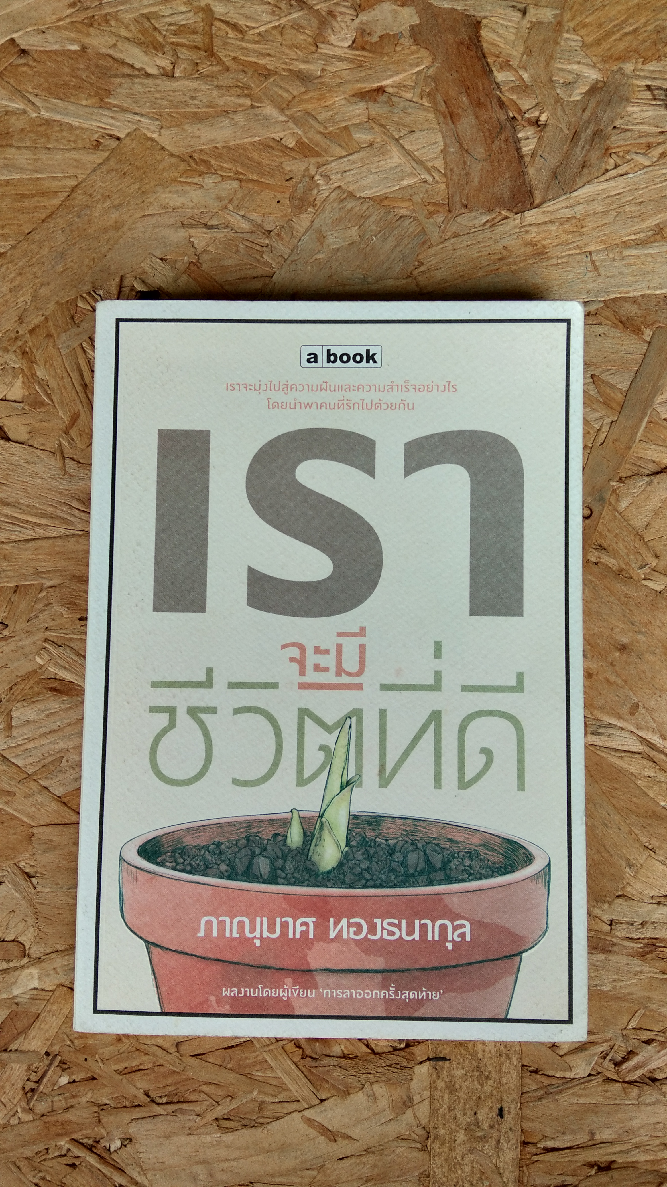 เราจะมีชีวิตที่ดี / ภาณุมาศ ทองธนากุล