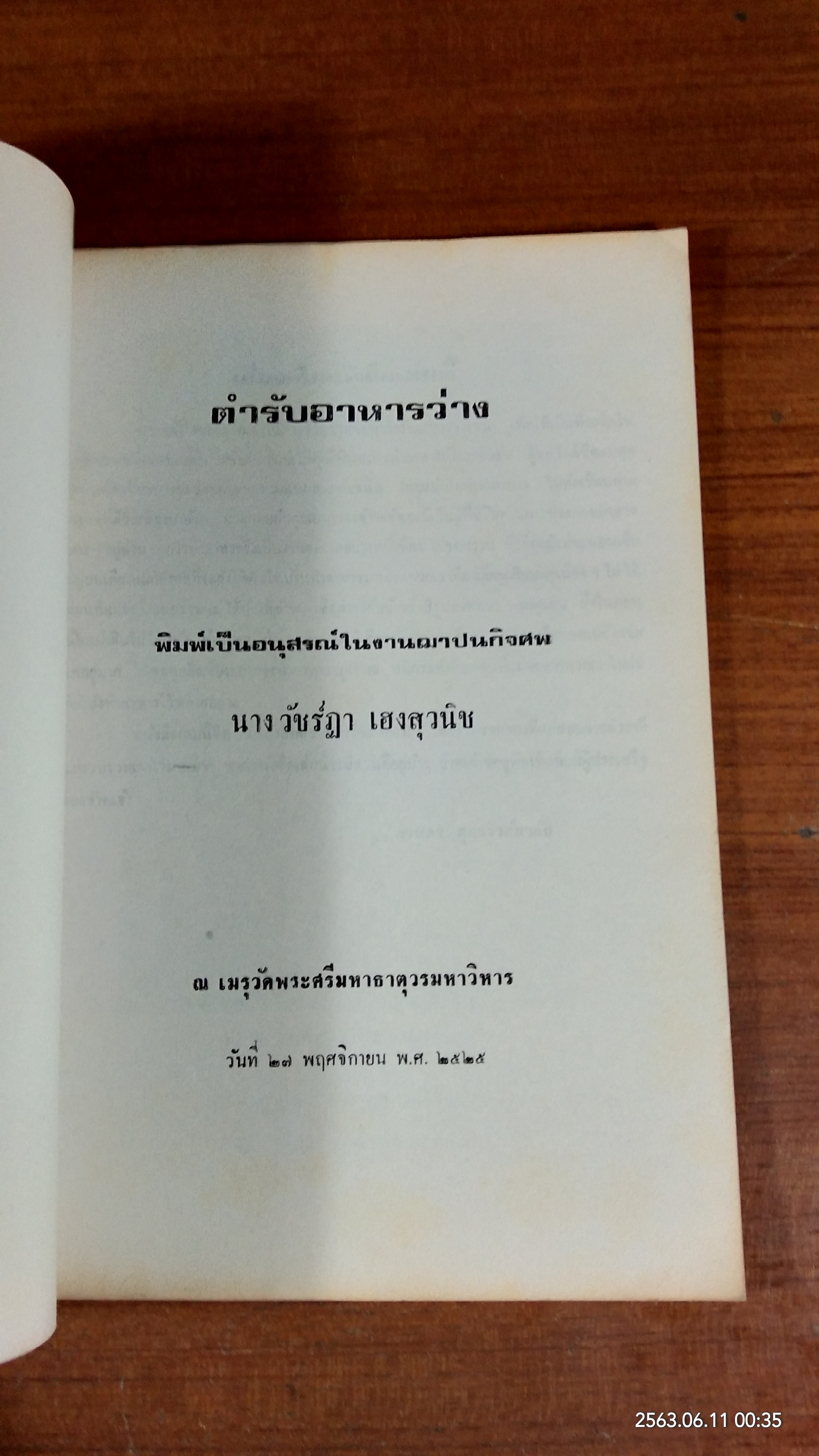 อนุสรณ์ในงานฌาปนกิจศพ นางวัชร์ฏา เฮงสุวนิช (มีสูตรอาหาร)