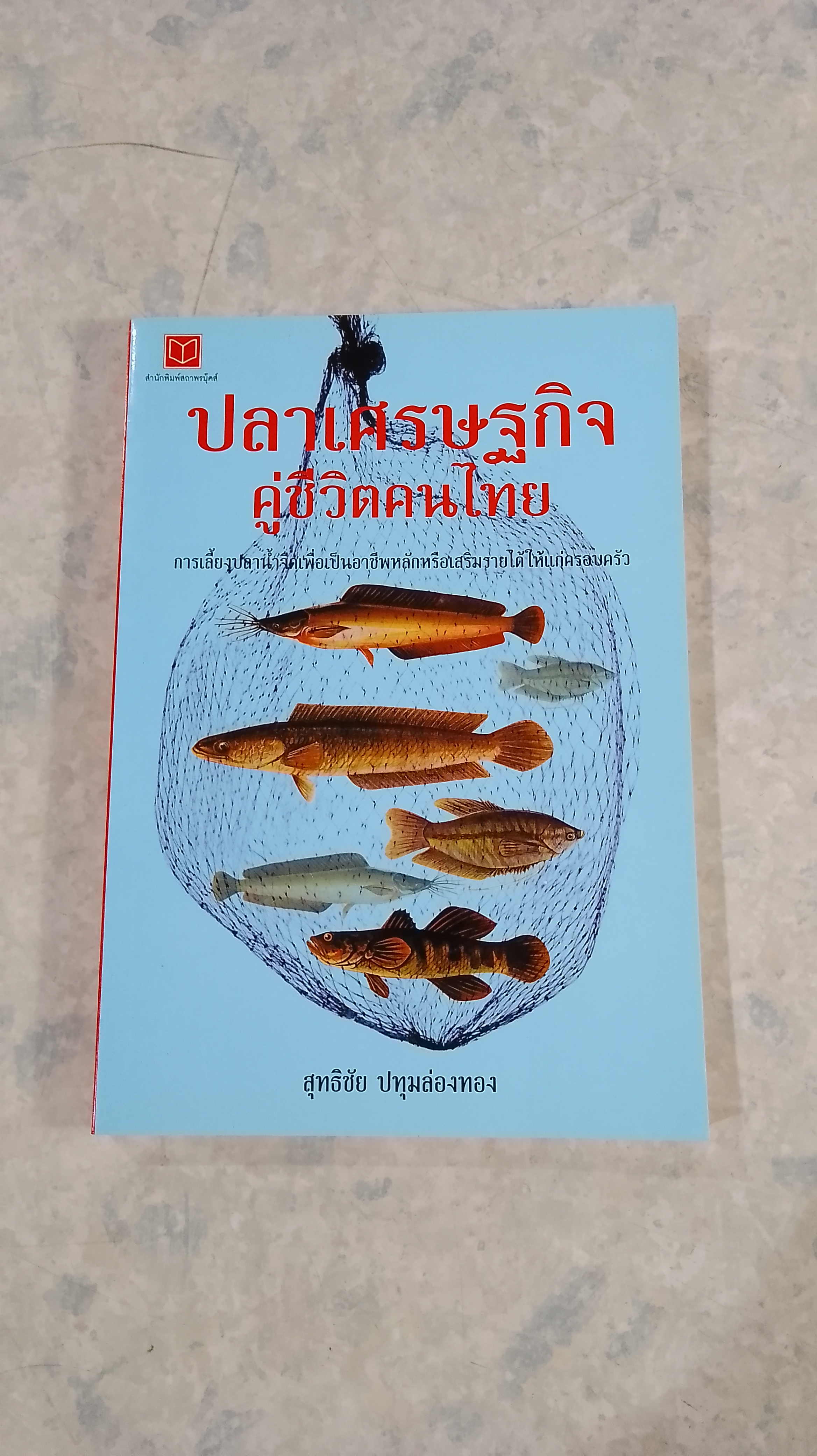 ปราเศรษฐกิจ คู่ชีวิตคนไทย / สุทธิชัย ปทุมล่องทอง