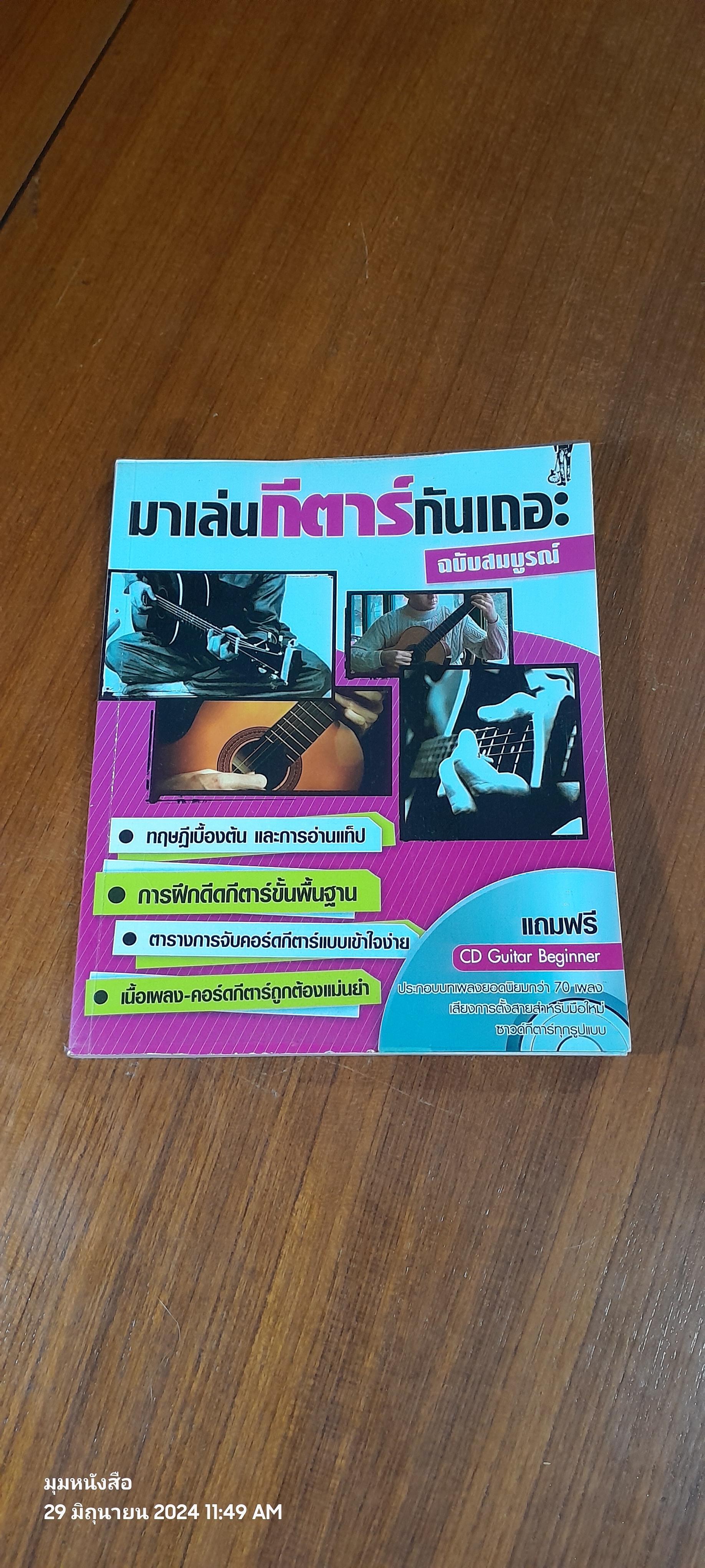 มาเล่นกีตาร์กันเถอะ ฉบับสมบูรณ์ + CD