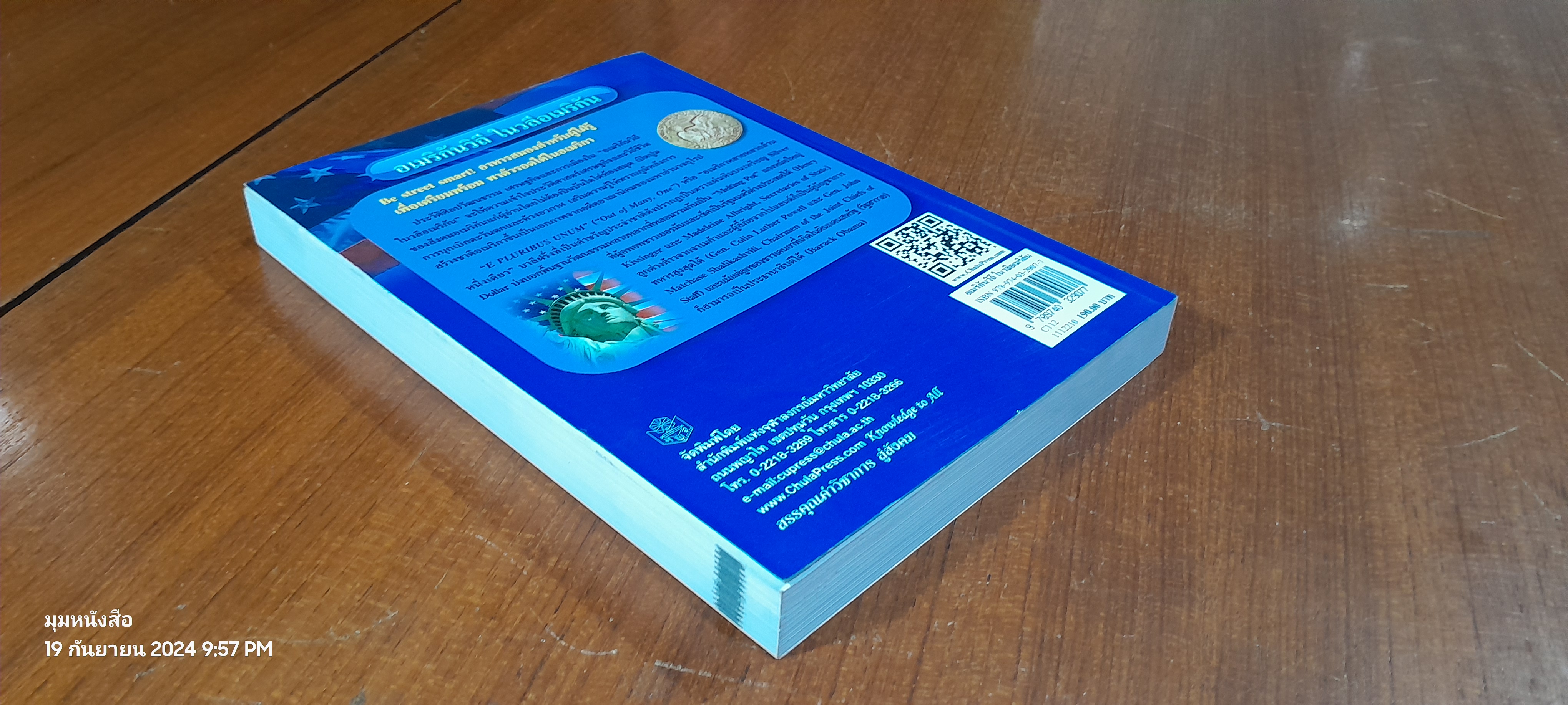 อเมริกันวิถี ในวลีอเมริกัน / จำนงค์ วัฒนเกส