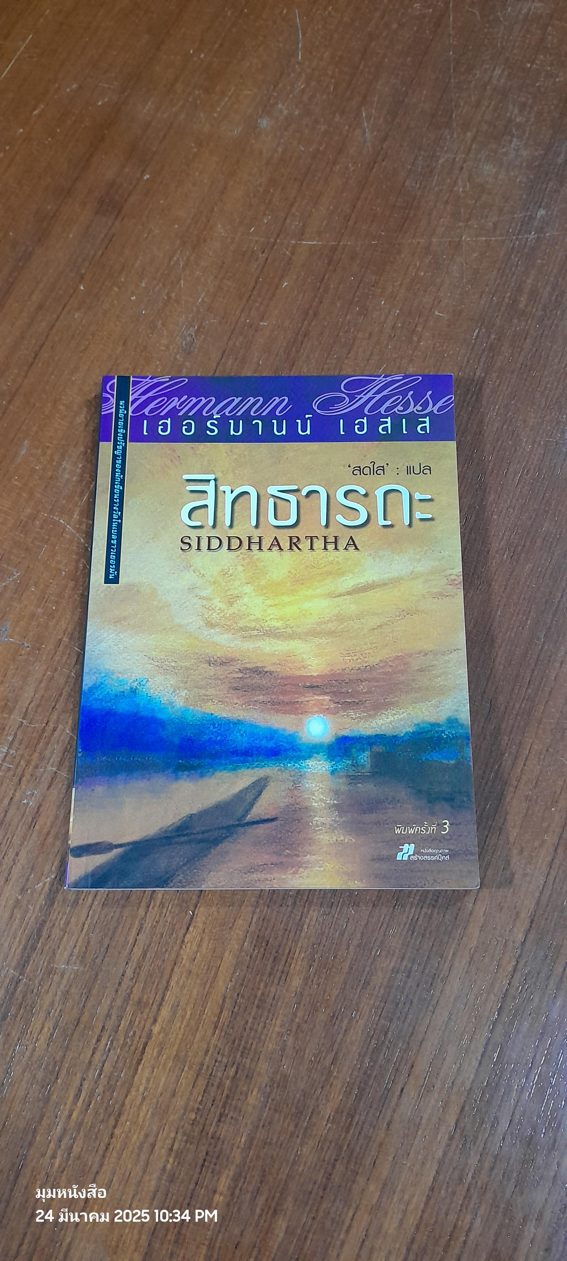 สิทธารถะ / เฮอร์มานน์ เฮสเส