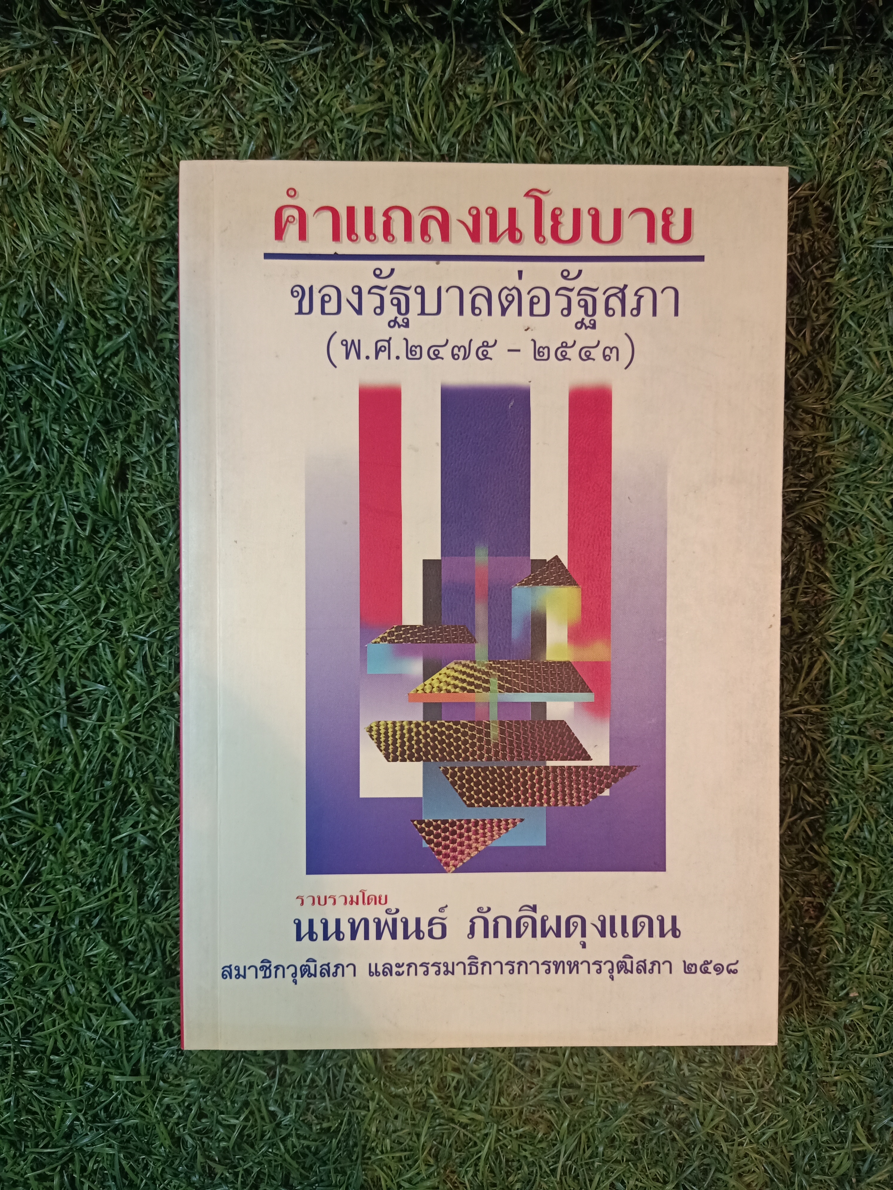 คำแถลงนโยบาย ของรัฐบาลต่อรัฐสภา (พ.ศ. ๒๔๗๕-๒๕๔๓) / นนทพันธ์ ภักดีผดุงแดน สมาชิกวุฒิสภา และกรรมมาธิการทหารวุฒิสภา ๒๕๑๘