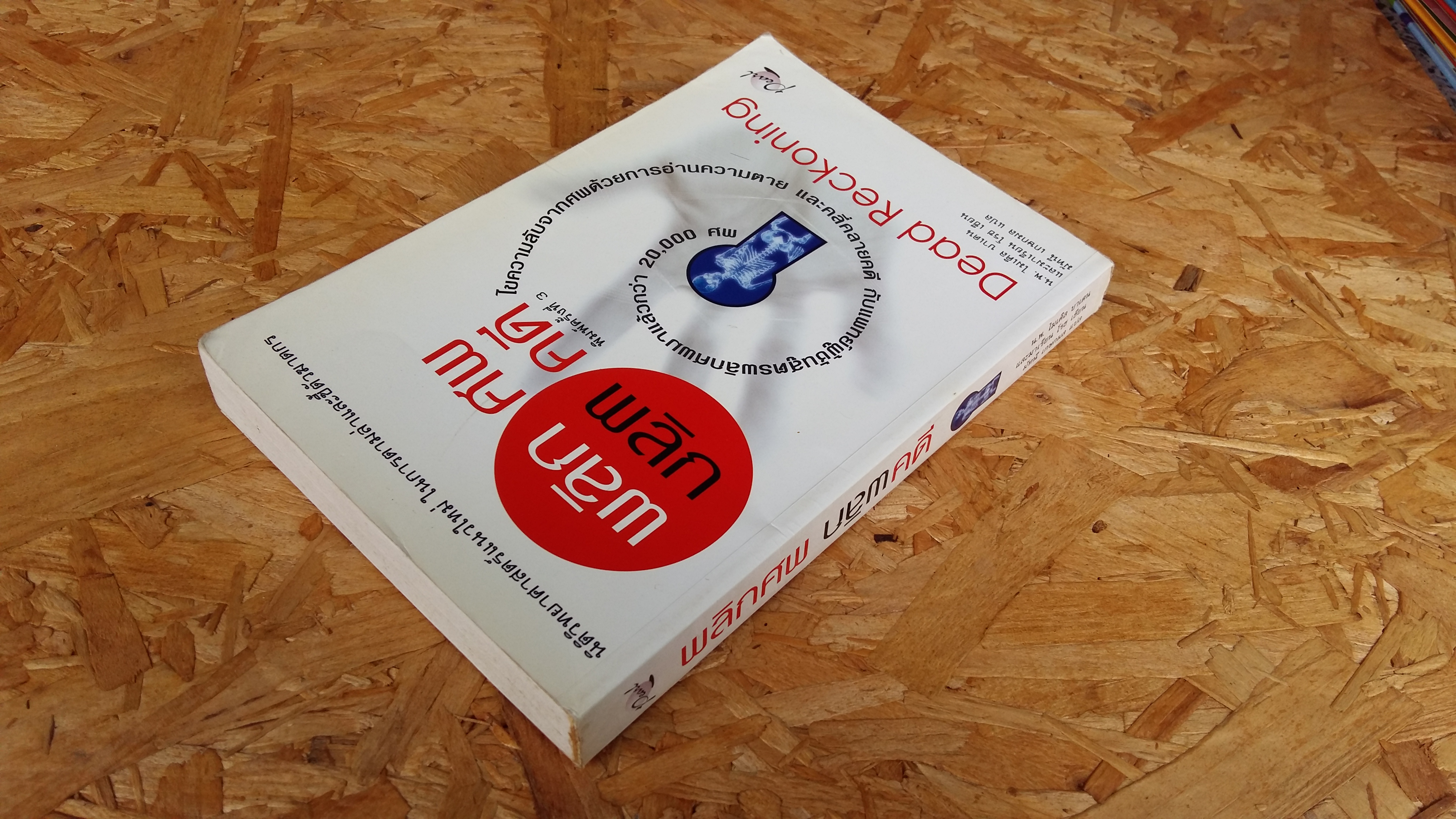 พลิกศพ พลิกคดี / น.พ.ไมเคิล บาเดน