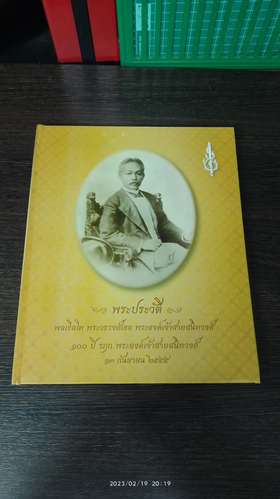 ๑๐๐ ปี รฤก พระองค์เจ้าสายสนิทวงศ์