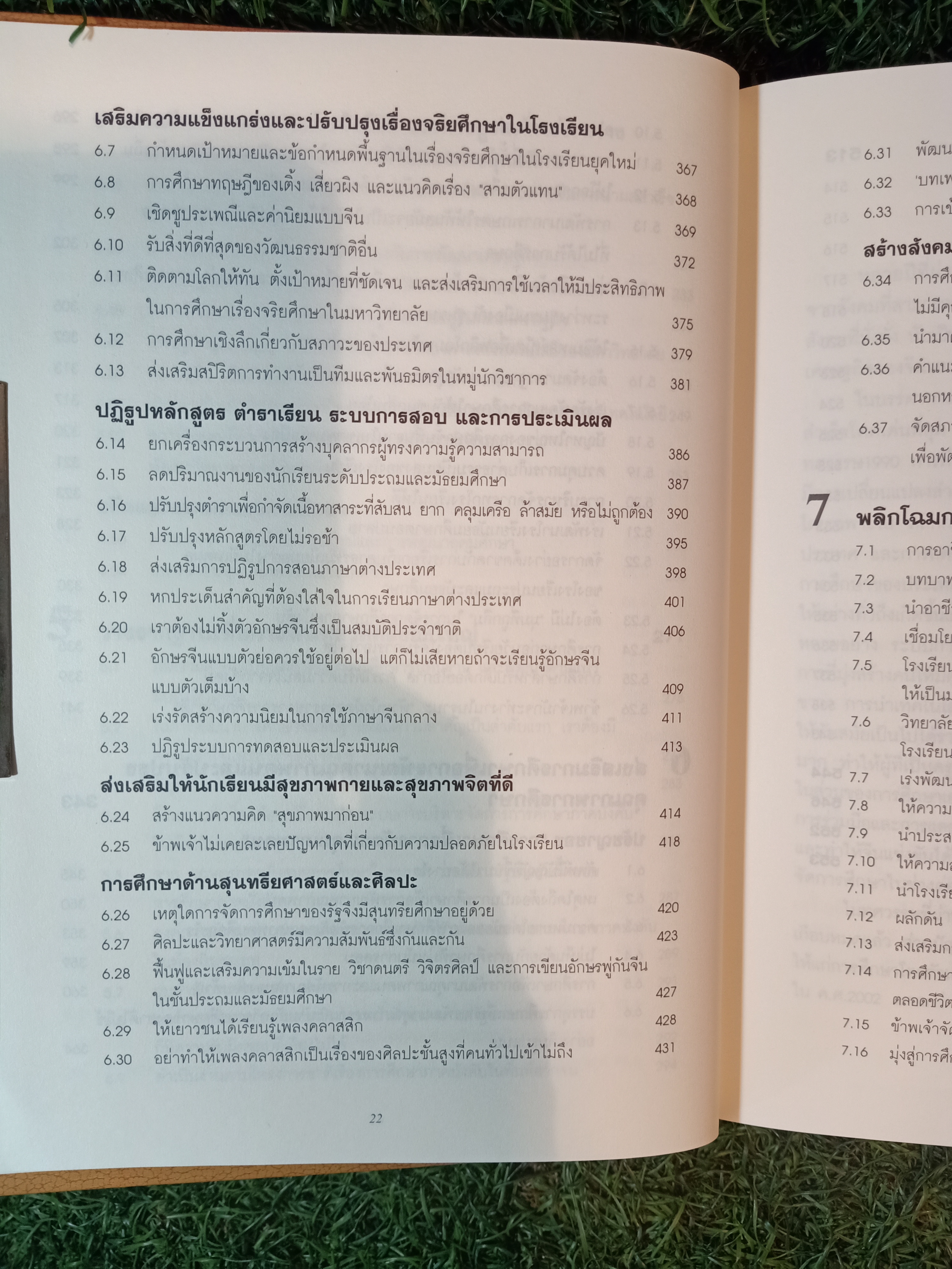 การศึกษาเพื่อประชากร 1,300 ล้าน สิบปีของการปฏิรูปและพัฒนาการศึกษา โดย หลี่ หลานชิง / ดร.เนาวรัตน์ แย้มแสงสังข์
