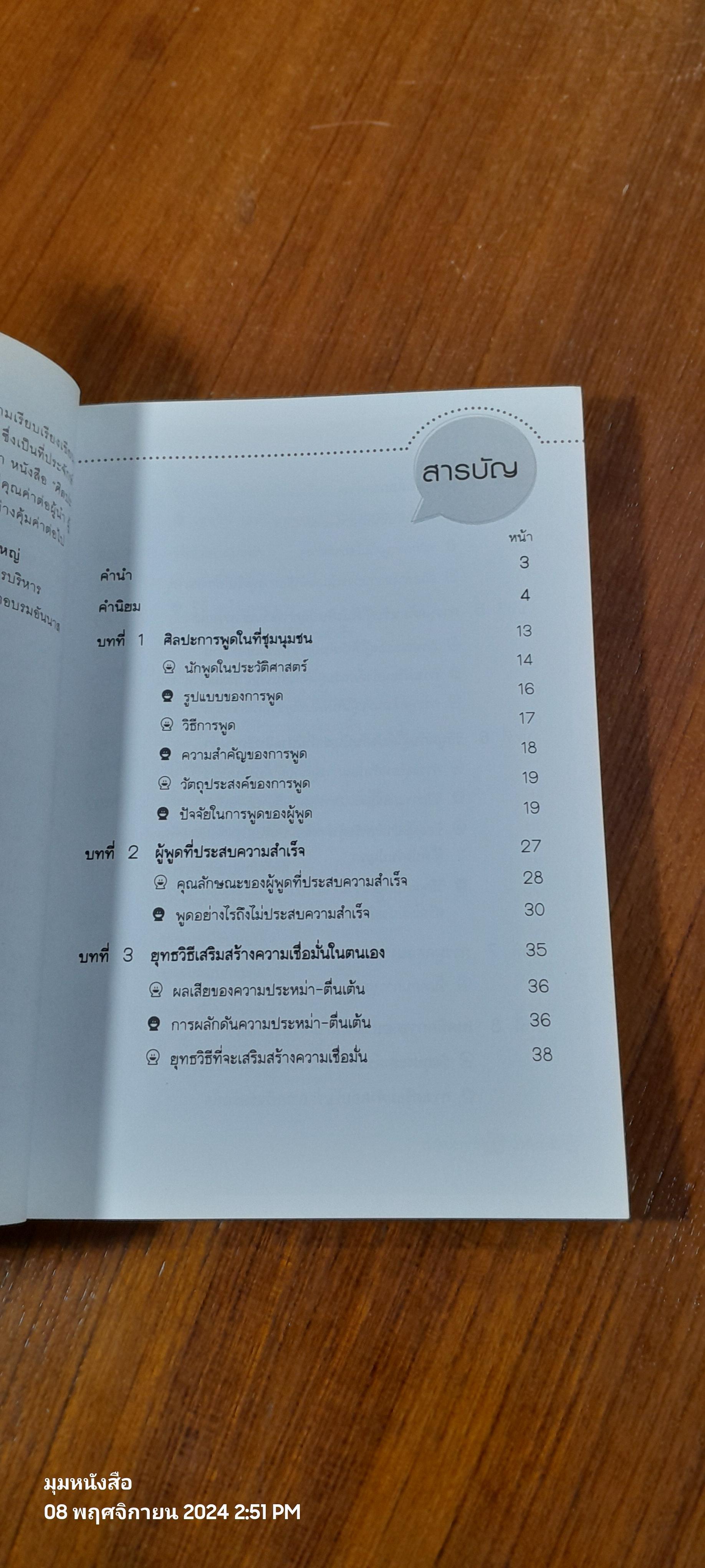 ศิลปะการพูด สำหรับผู้นำ / สมชาติ กิจยรรยง