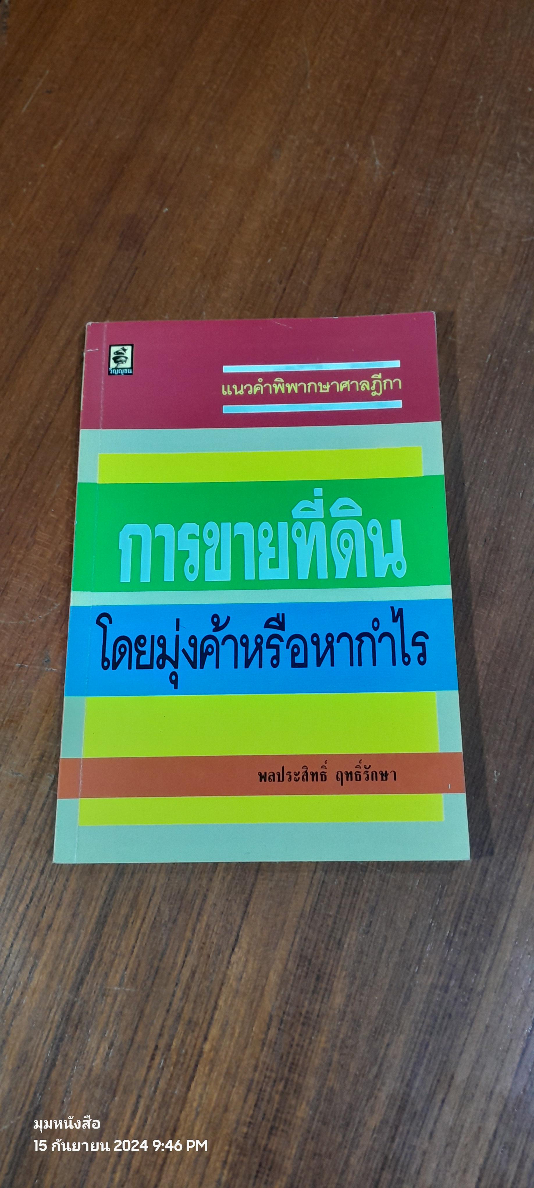 แนวคำพิพากษาศาลฎีกา การขายที่ดินโดยมุ่งค้าหรือหากำไร / พลประสิทธิ์ ฤทธิ์รักษา
