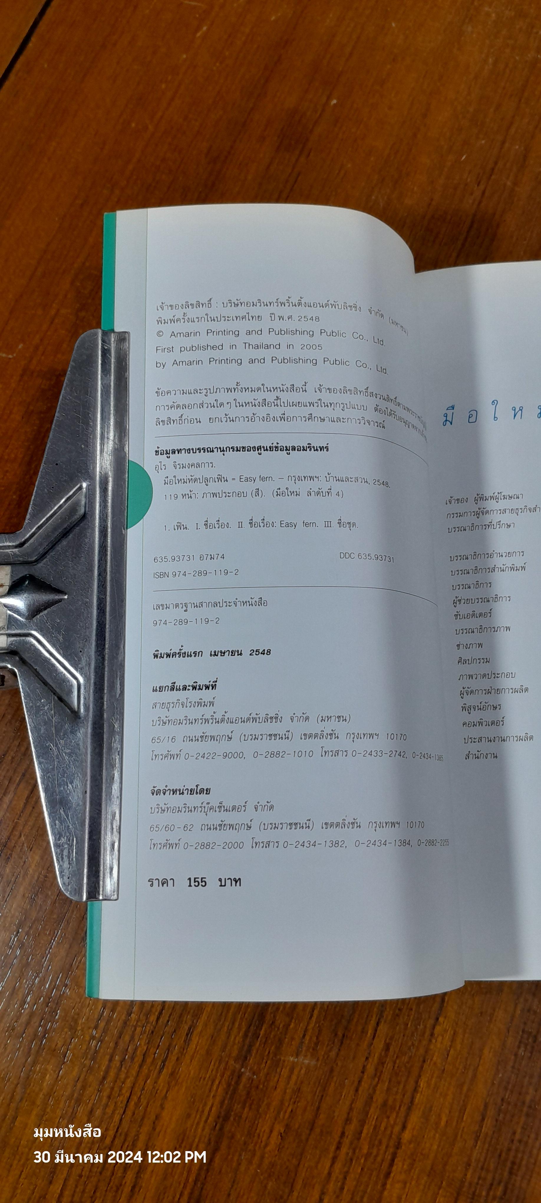 มือใหม่หัดปลูก เฟิน / อุไร จิรมงคลการ