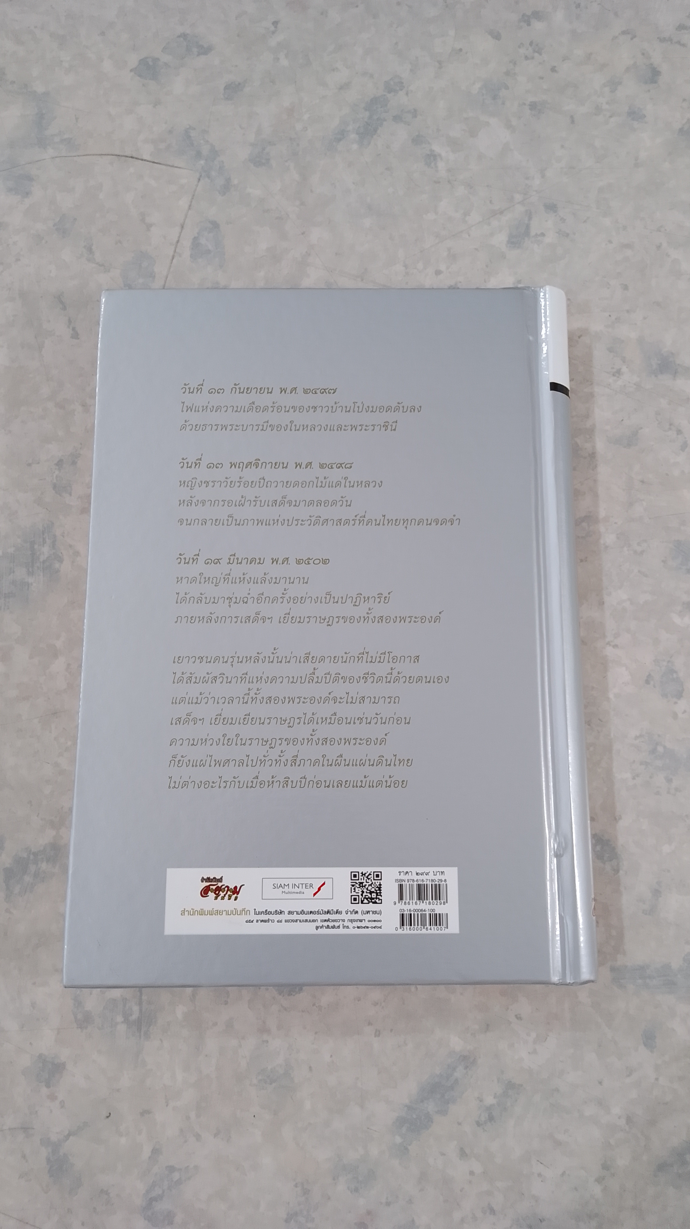 รอยเสด็จสี่ภาค เยี่ยมราษฏรครั้งแรก / โรม บุนนาค