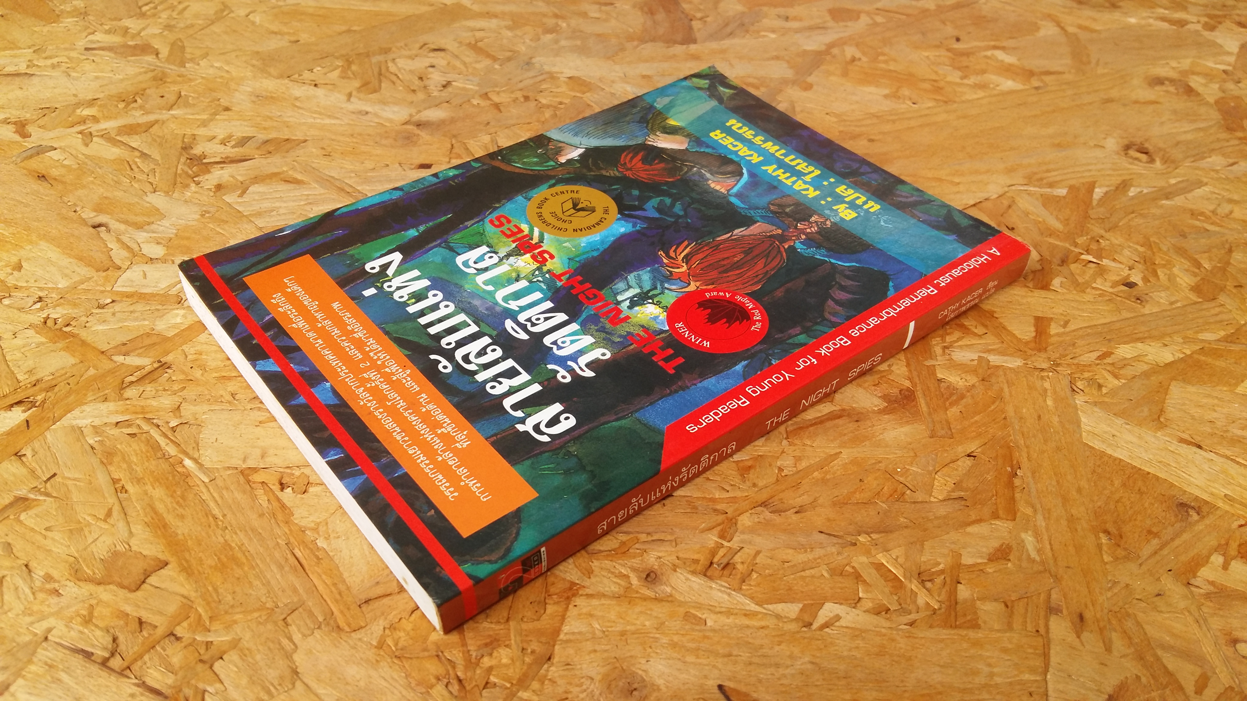 สายลับแห่งรัตติกาล THE NIGHT SPIES / โสภาพรรณ