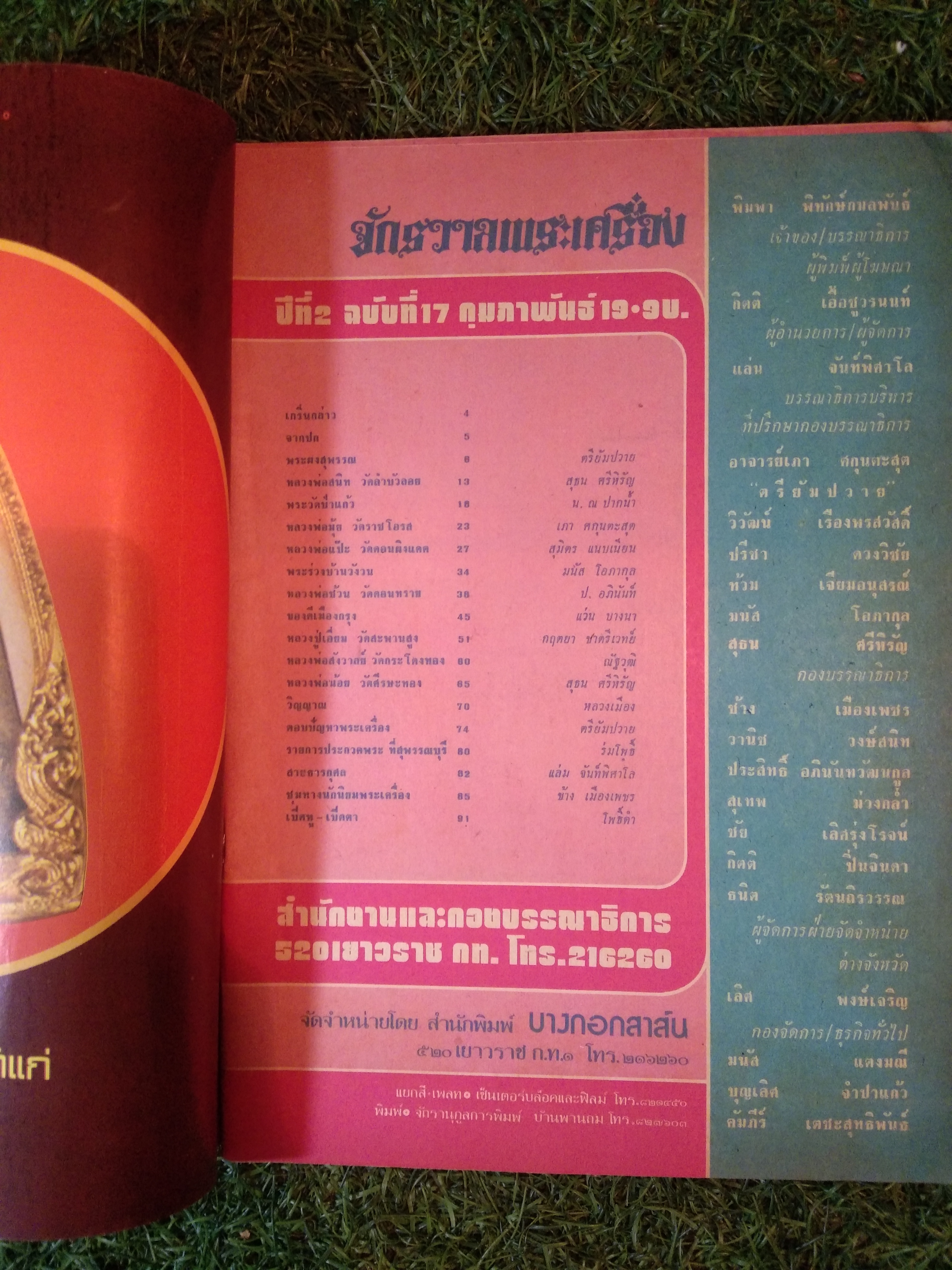 จักรวาล ฉบับที่ 17 พระเครื่อง (หนังสือสภาพไม่สมบูรณ์)