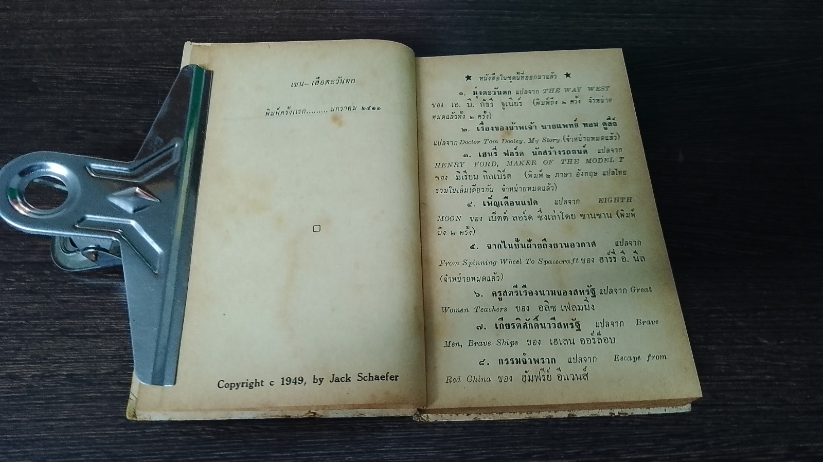 เชน เสือตะวันตก / แจ็ค เชเพอร์