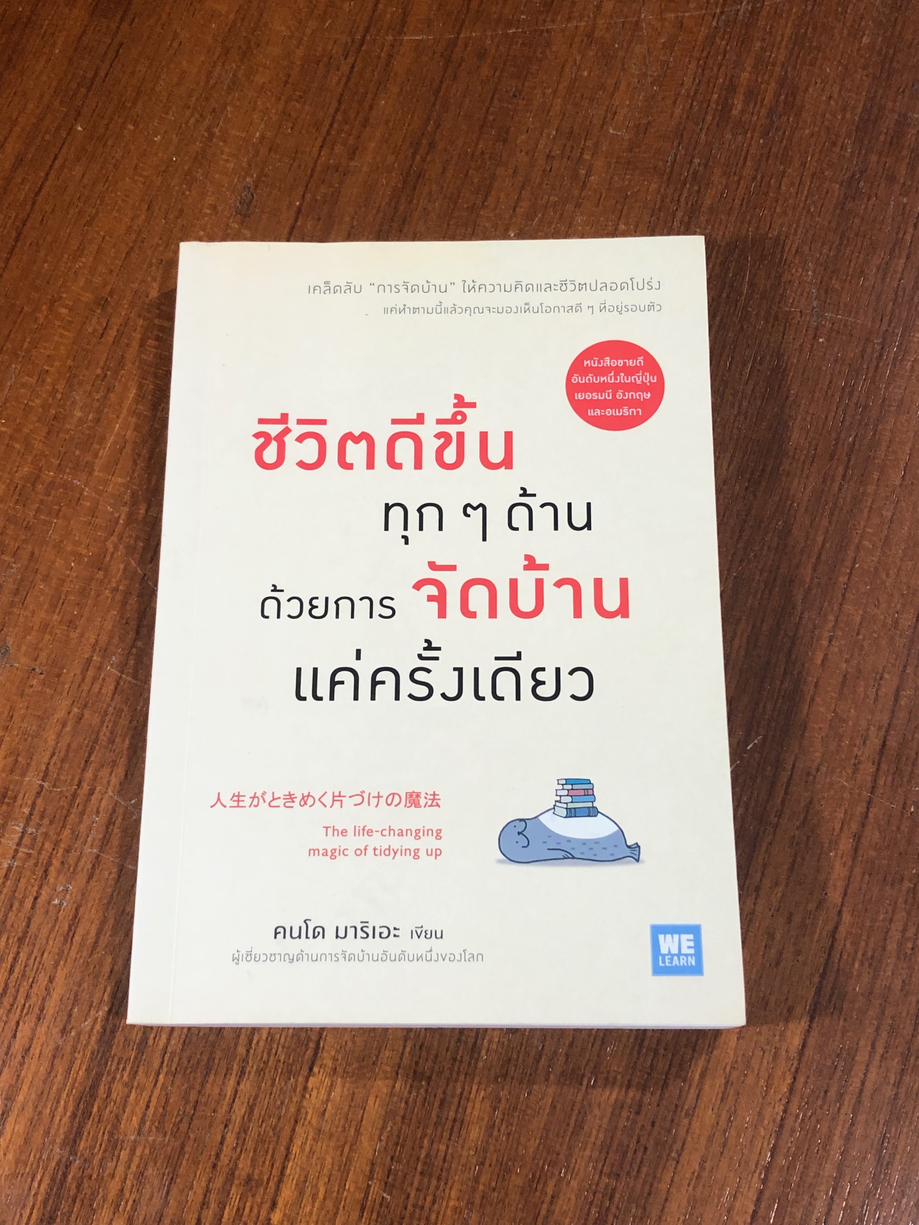 ชีวิตดีขึ้นทุกด้าน ด้วยการจัดบ้านแค่ครั้งเดียว / คนโด มาริเอะ