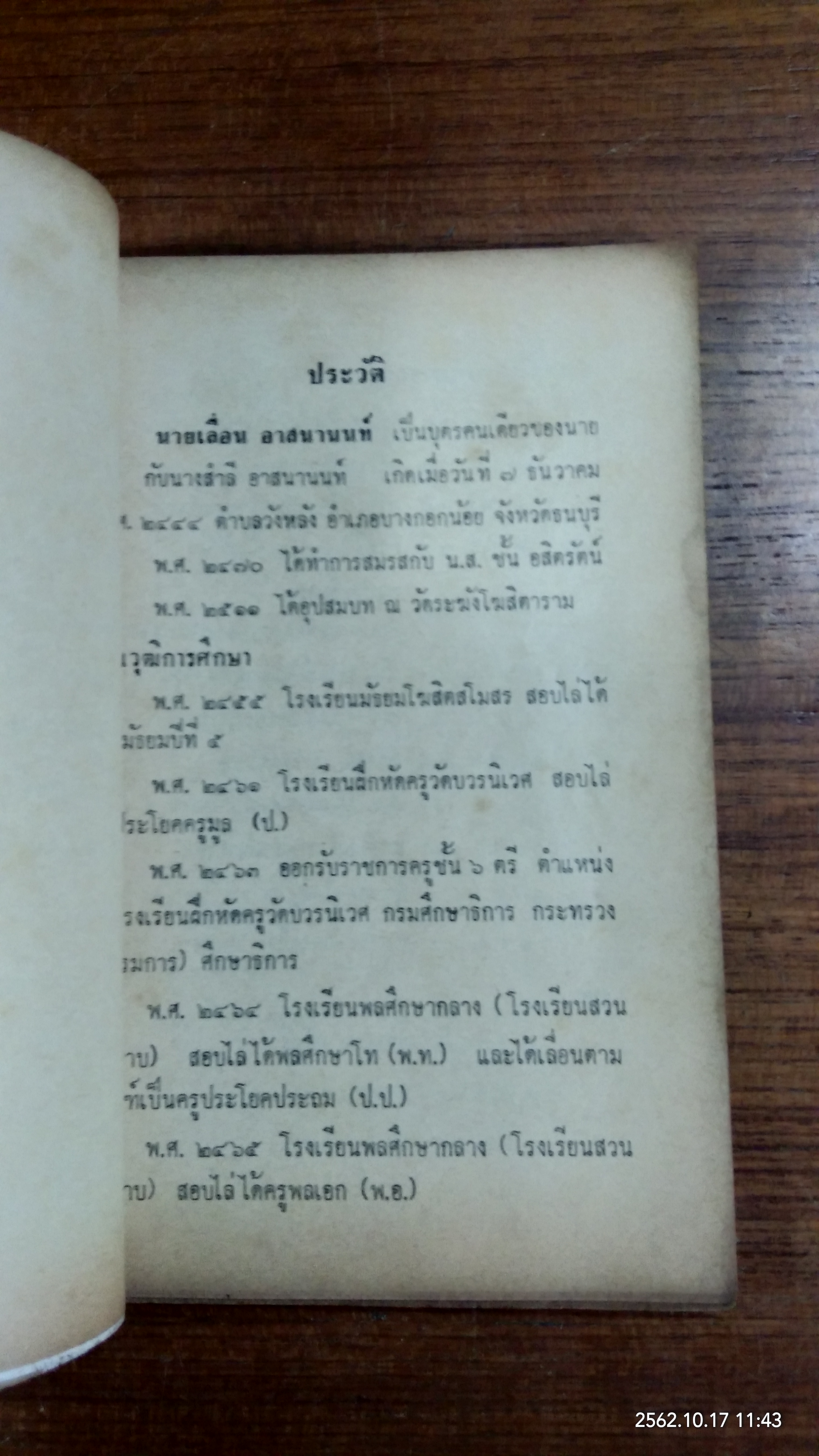 อนุสรณ์ในงานฌาปนกิจศพ นายเลื่อน อาสนานนท์