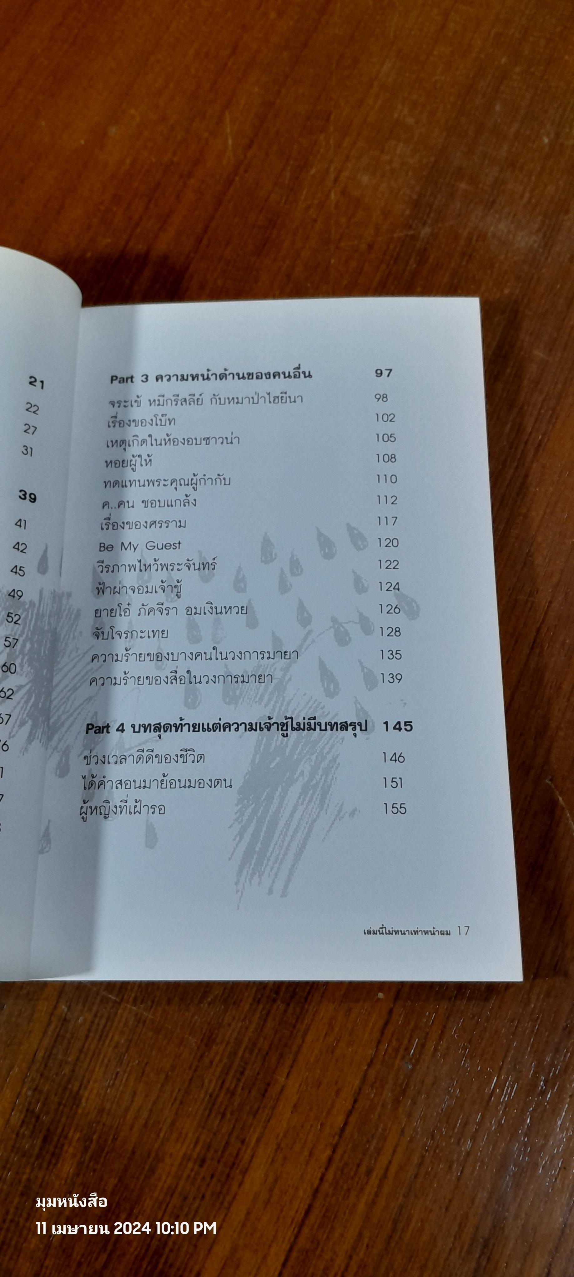 เล่มนี้ไม่หนาเท่าหน้าผม / กรรชัย กำเนิดพลอย