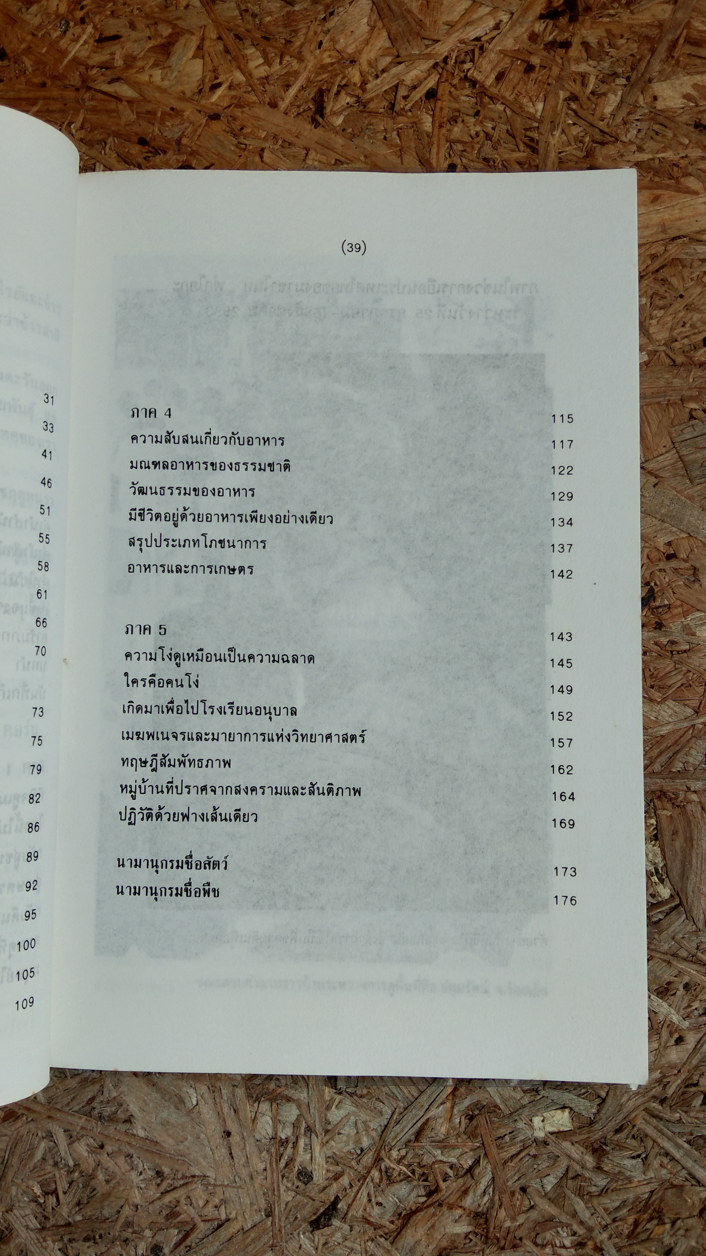 ปฏิวัติยุคสมัยด้วยฟางเส้นเดียว / มาซาโนบุ ฟูกูโอกะ