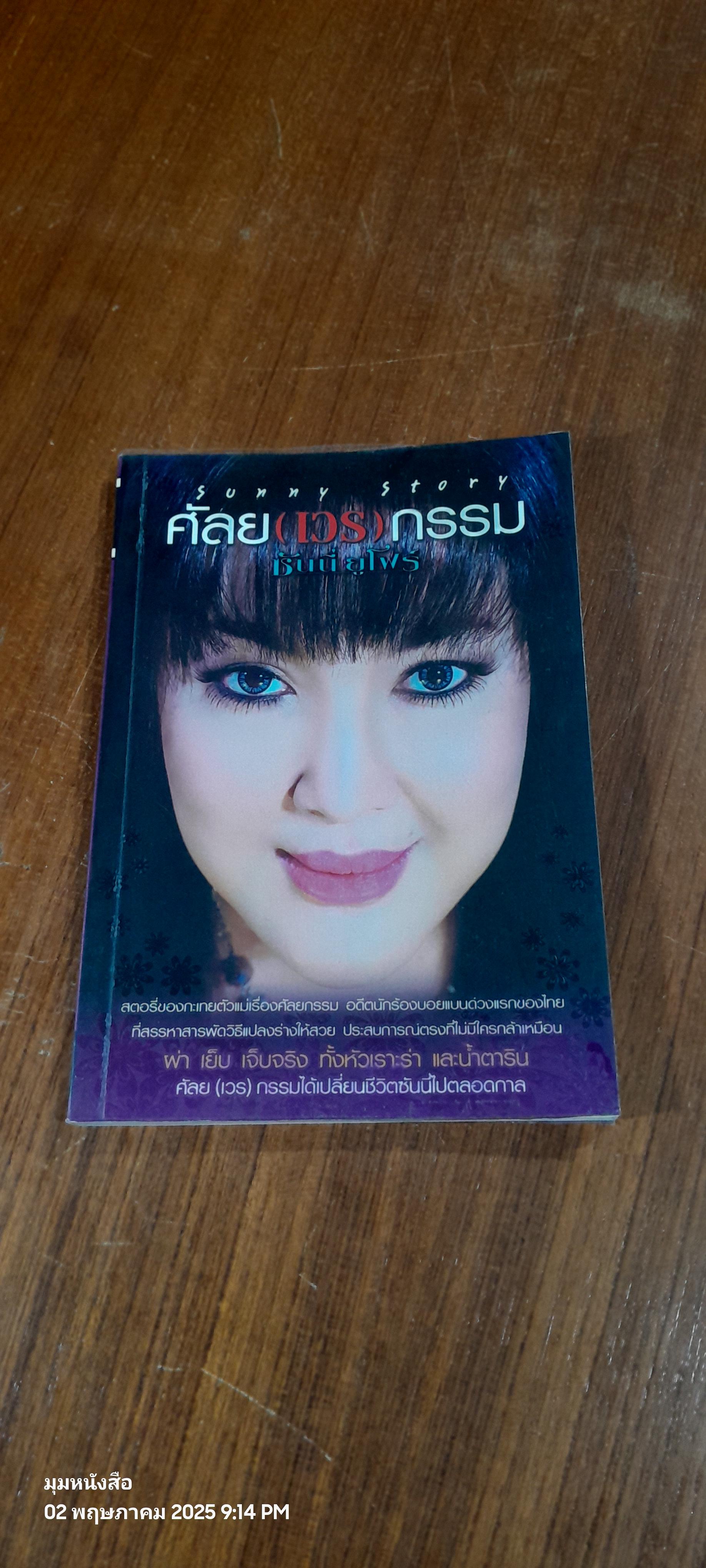 ศัลย(เวร)กรรม / ซันนี่ ยูโฟร์