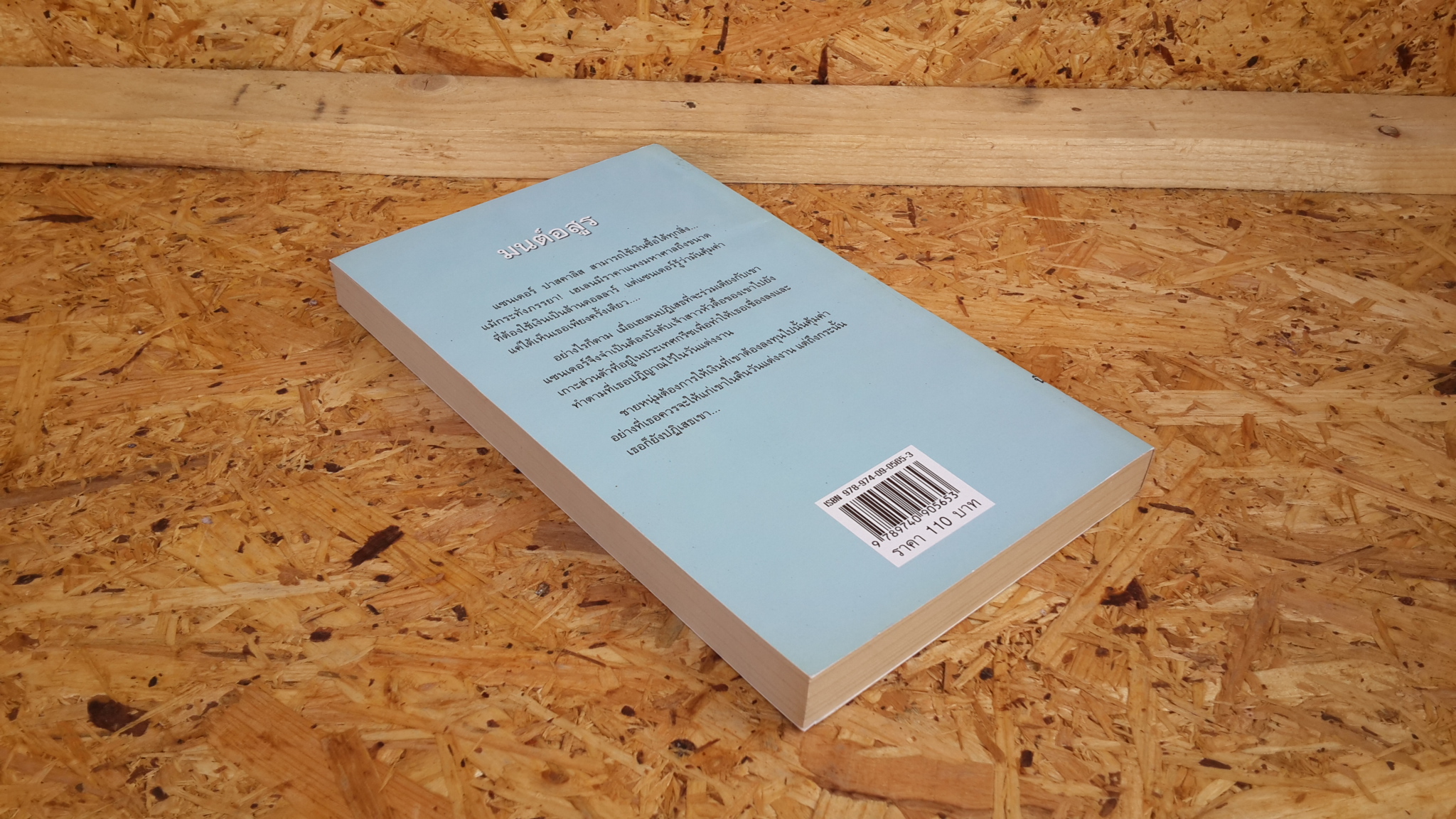 มนต์อสูร / ธนัชพร แปล