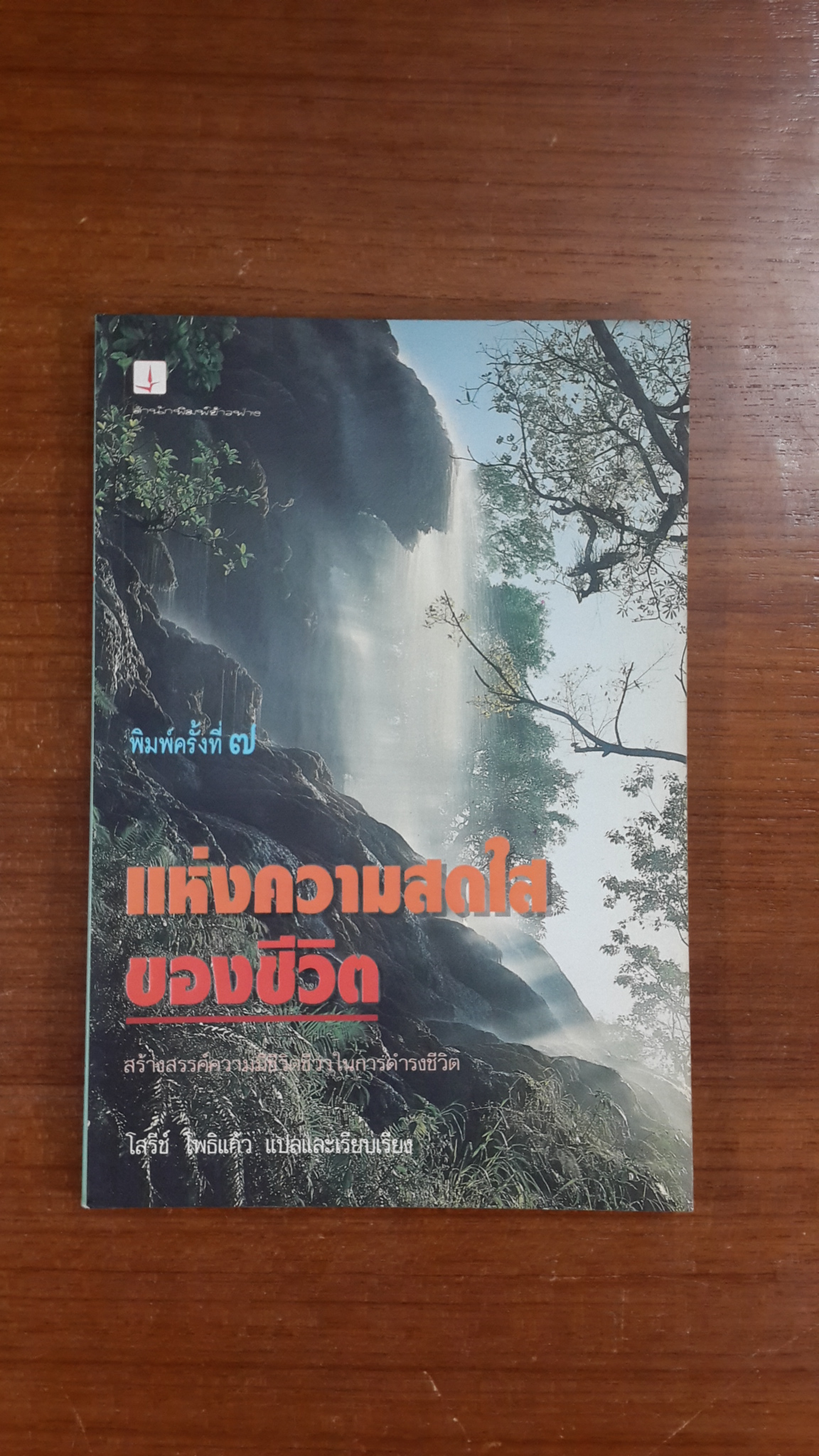 แห่งความสดใสของชีวิต / โสรีช์ โพธิแก้ว