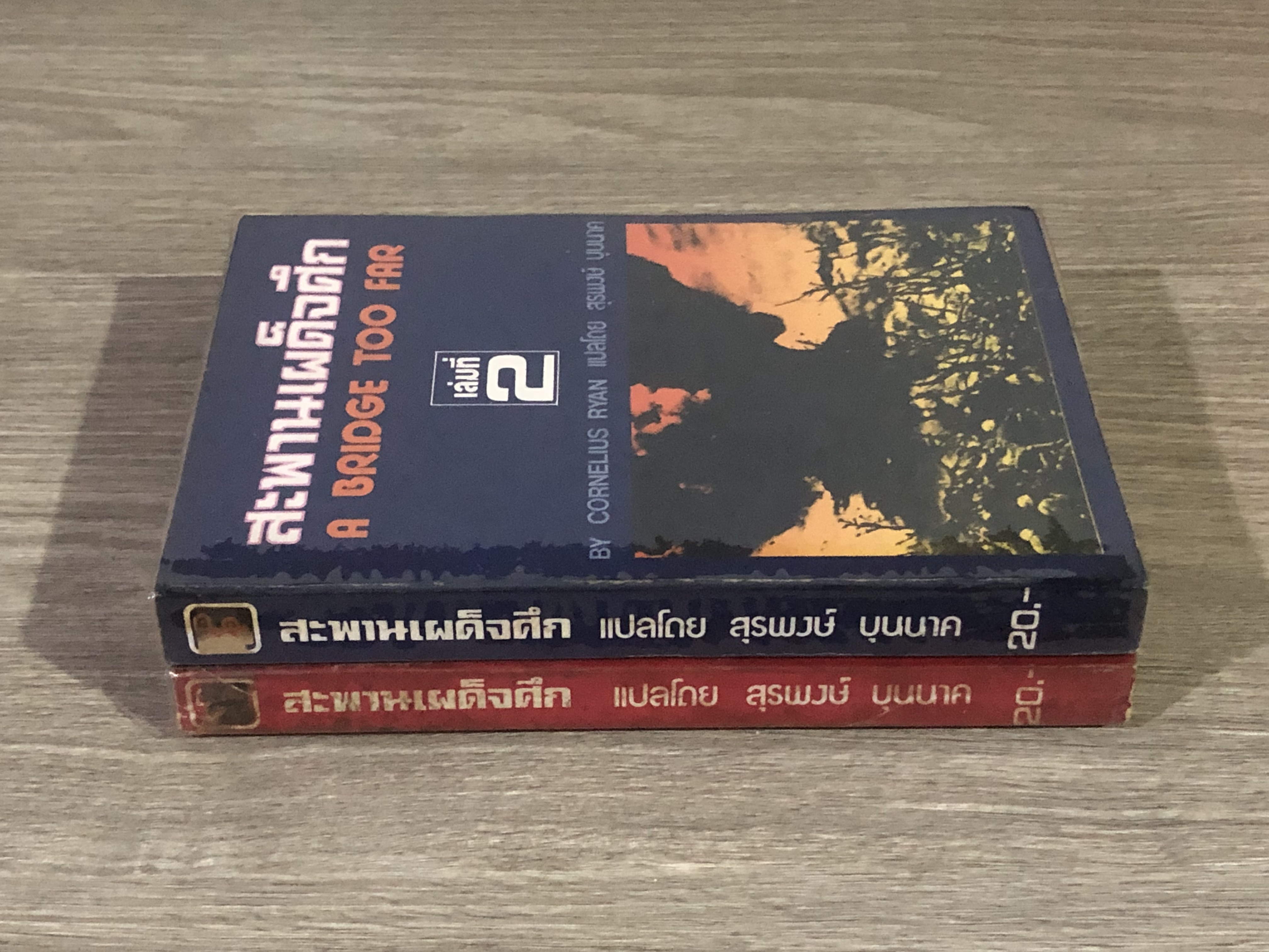 สะพานเผด็จศึก (2 เล่มจบ) / CORNELIUS RYAN