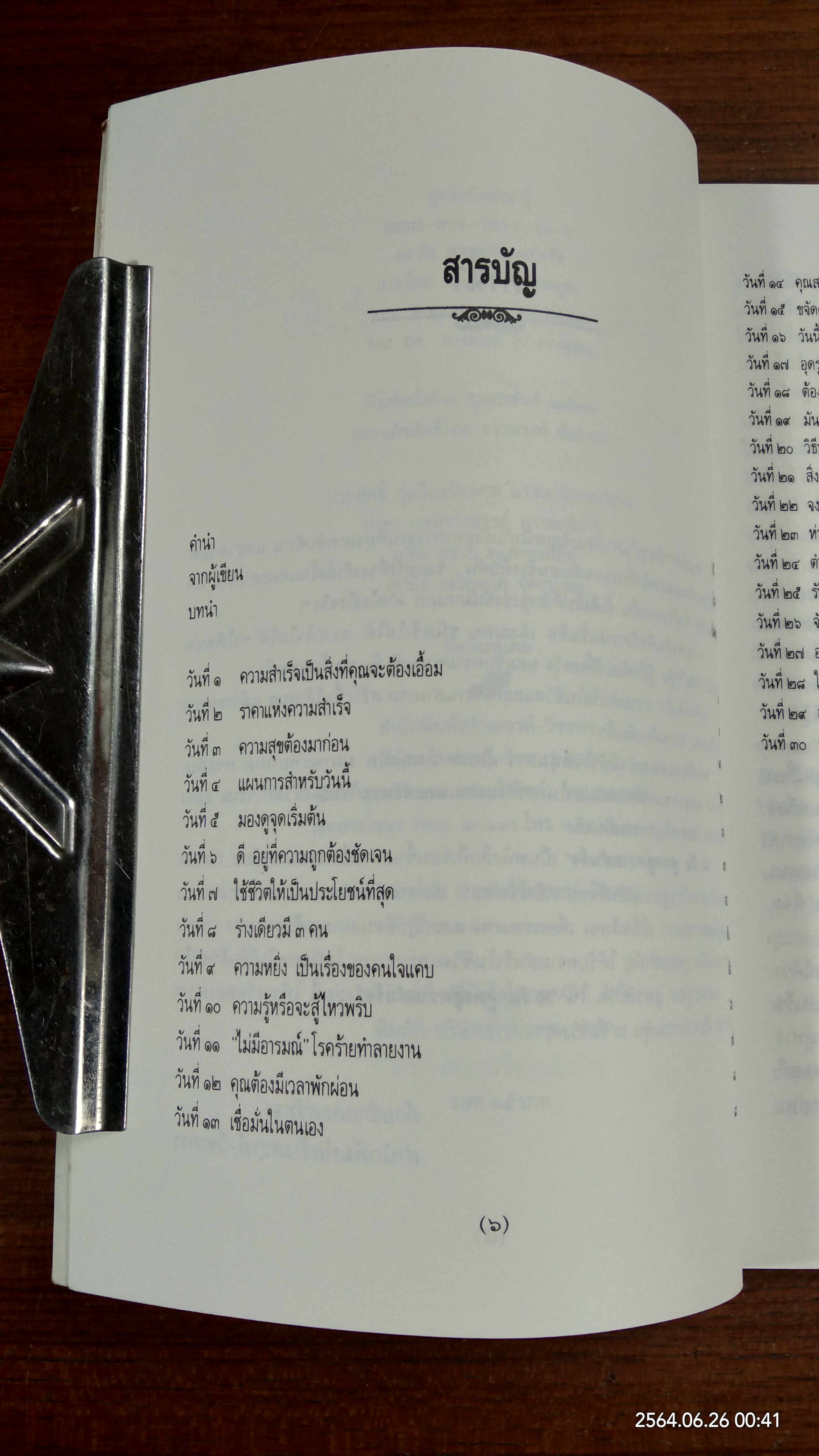 30 วัน..สูตรสู่ความสำเร็จ / ดร.อาร์เธอร์ พี. ปาเรรา