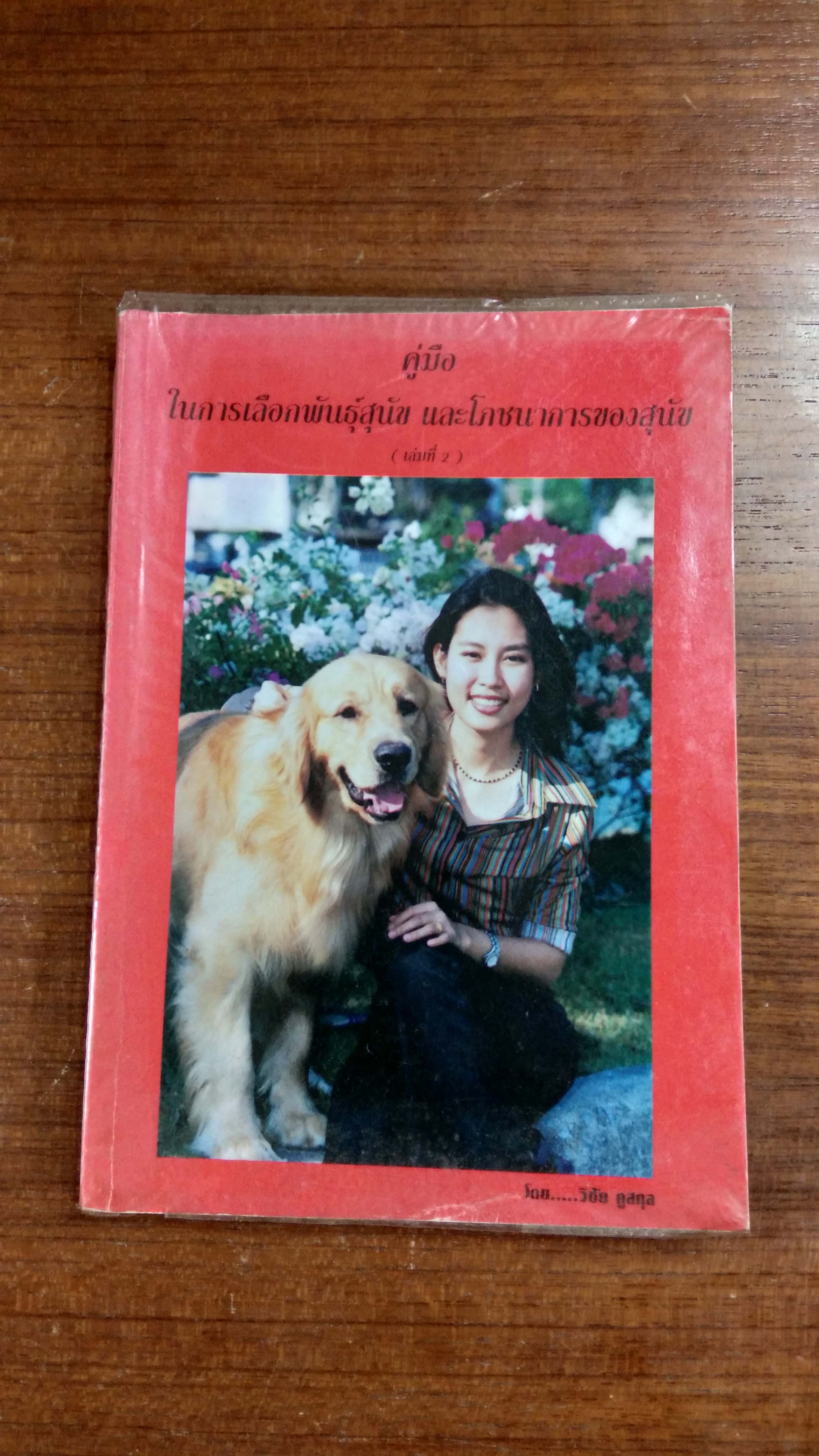 คู่มือ ในการเลือกพันธุ์สุนัข และโภชนาการของสุนัข / วิชัย คูสกุล