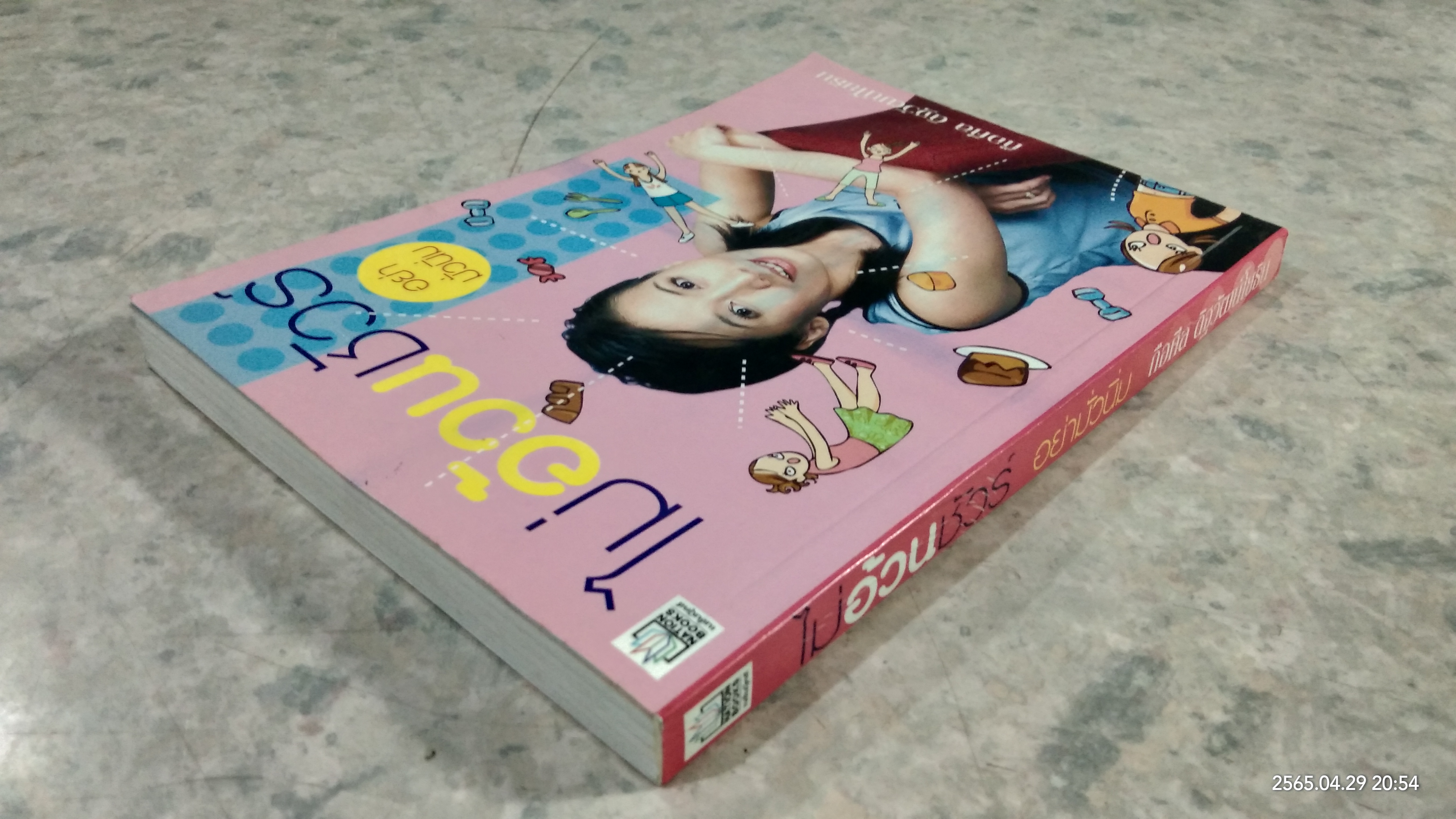 ไม่อ้วนชัวร์ อย่ามั่วนิ่ม / ถือศีล ดิฐวัฒน์โยธิน