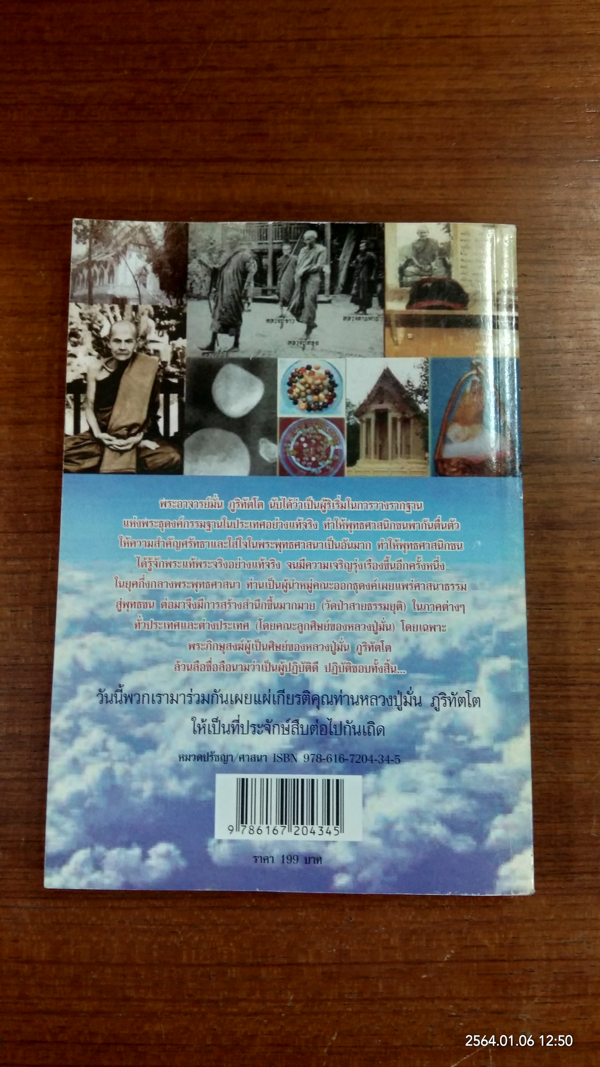 อมตะพระอรหันต์แห่งยุค พระอาจารย์มั่น ภูริทัตตเถระ ฉบับ คนได่อ่าน ตายไม่เสียดาย