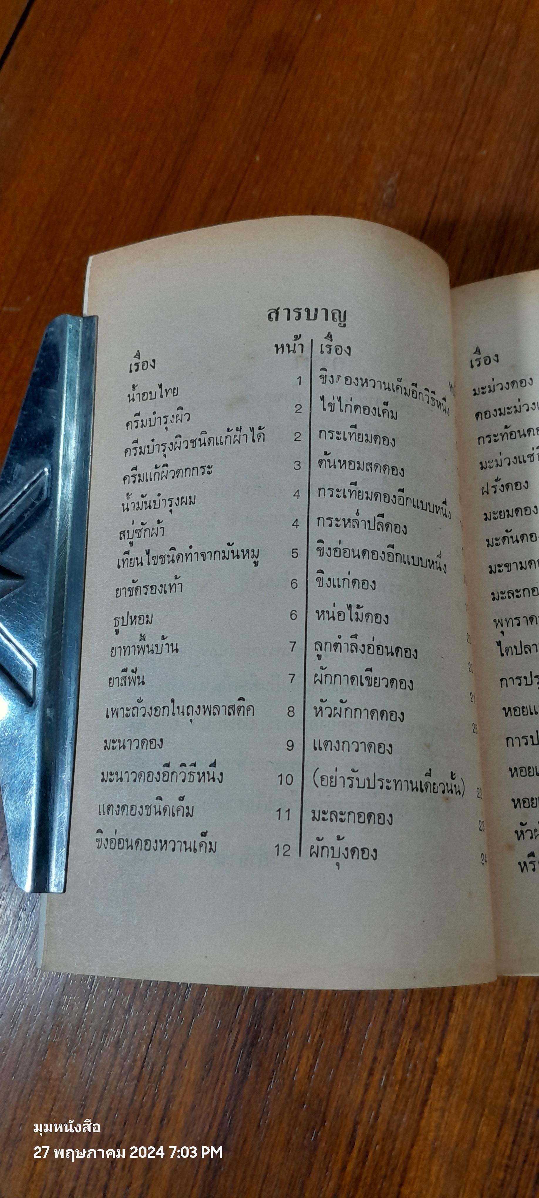 สารพัดอาชีพ ทำของกินและของใช้ / ลำจวน มมงคลรัตน์