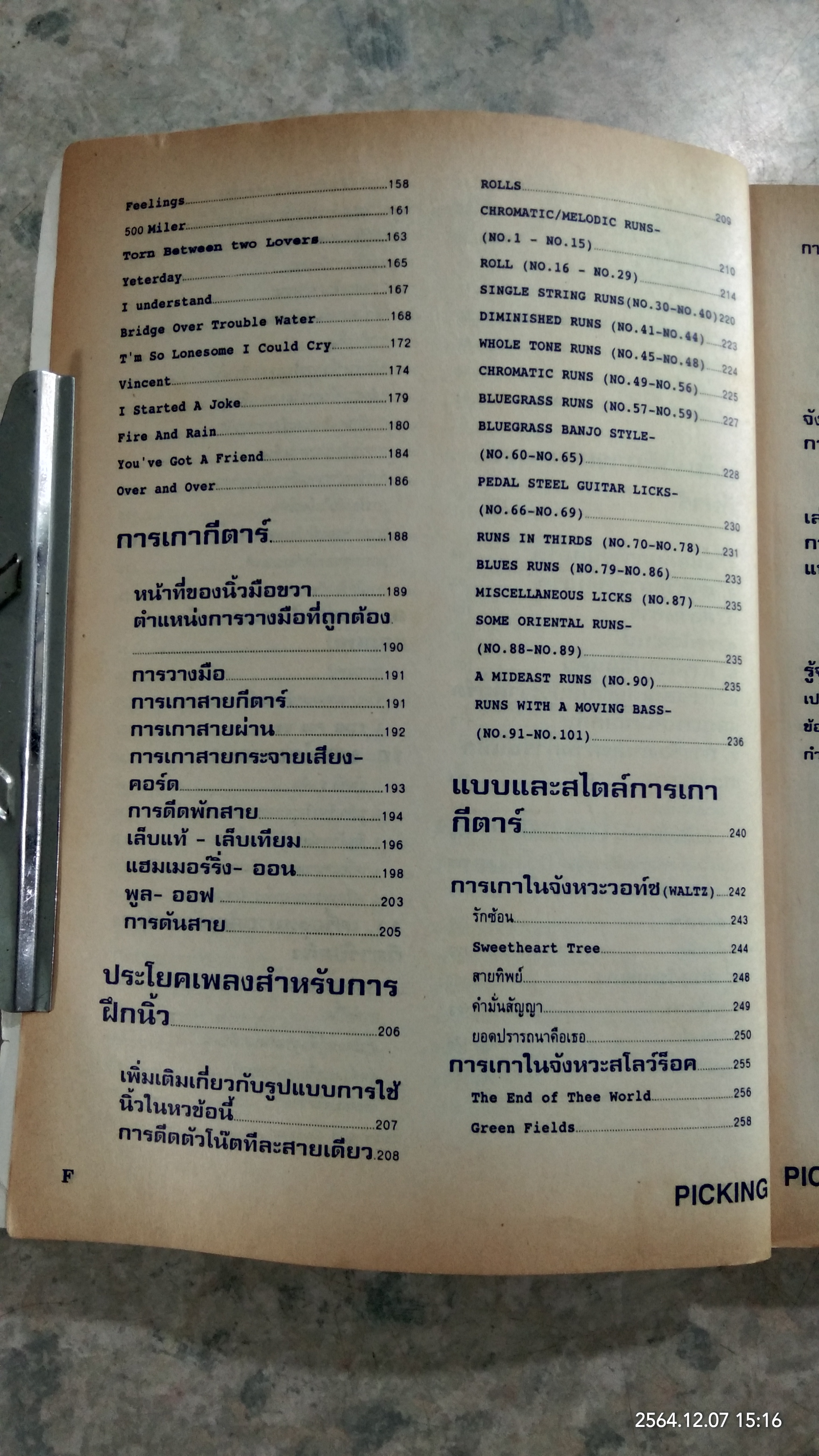 PICKING คู่มือ การเกากีต้าร์ / ช.เดชอุดม