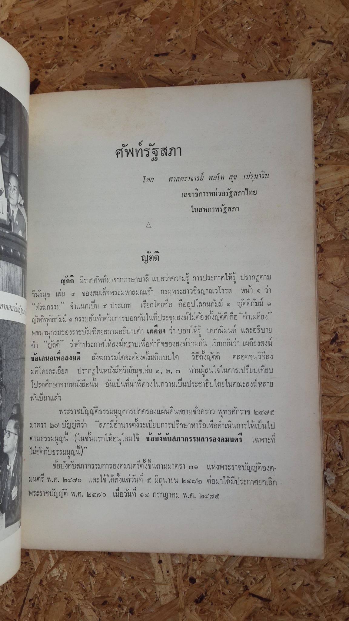 อนุสรณ์ในงานพระราชทานเพลิงศพ พลโท สุข เปรุนาวิน
