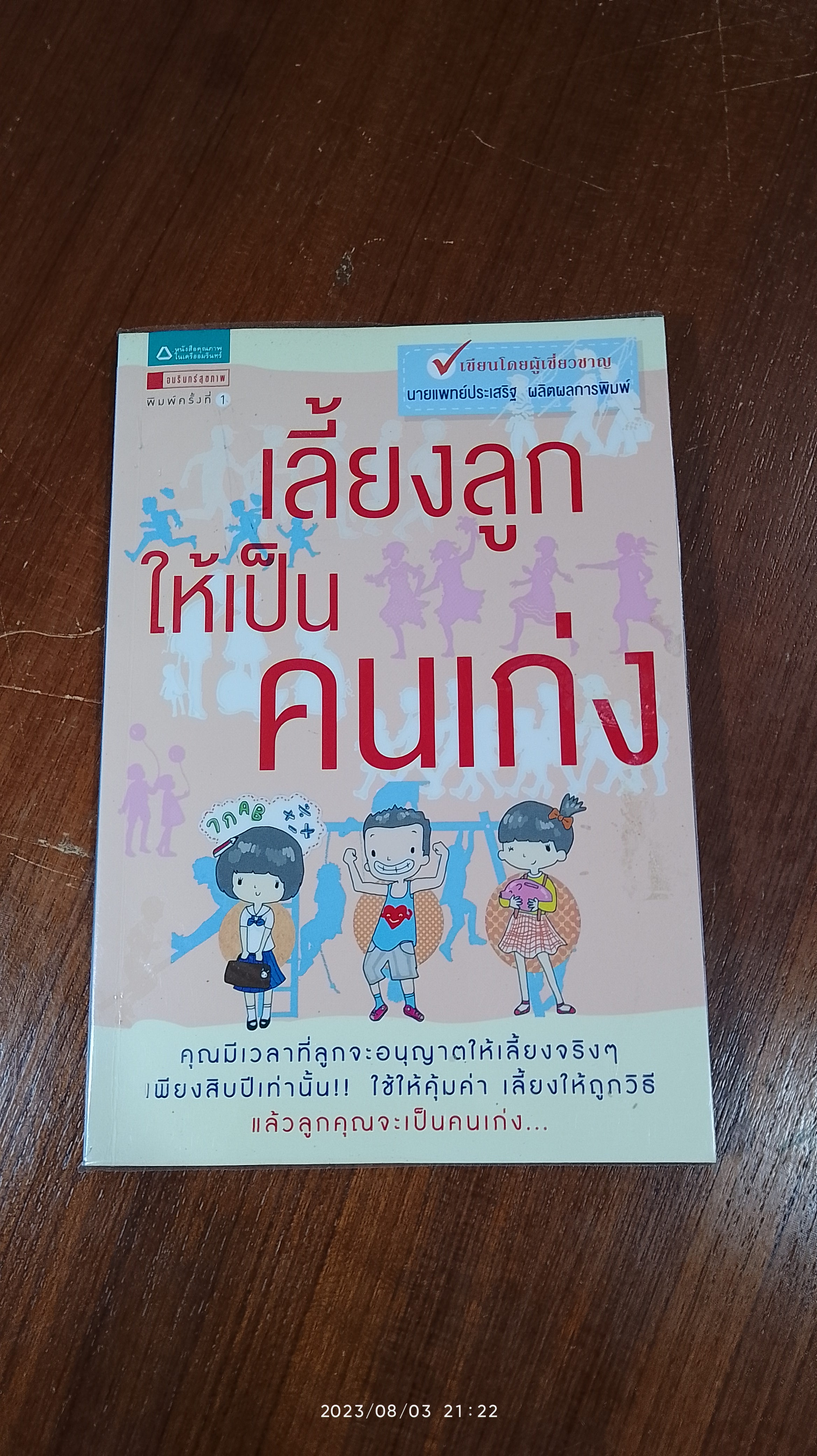 เลี้ยงลูกให้เป็นคนเก่ง / นพ.ประเสริฐ ผลิตผลการพิมพ์