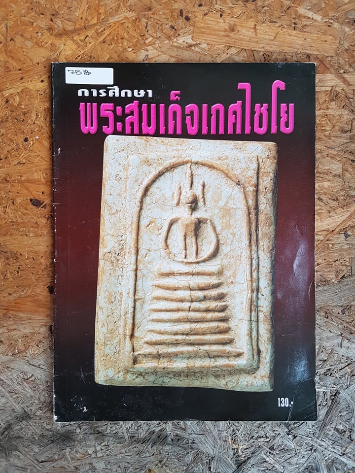 พระสมเด็จเกศไชโย