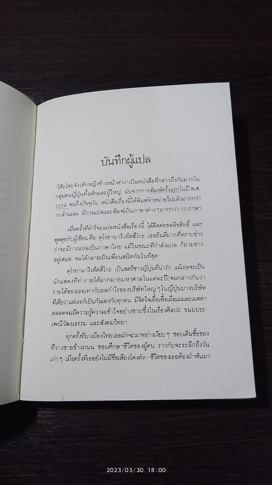 โต๊ะโตะจัง เด็กหญิงข้างหน้าต่าง / คุโรยานางิ เท็ตสึโกะ