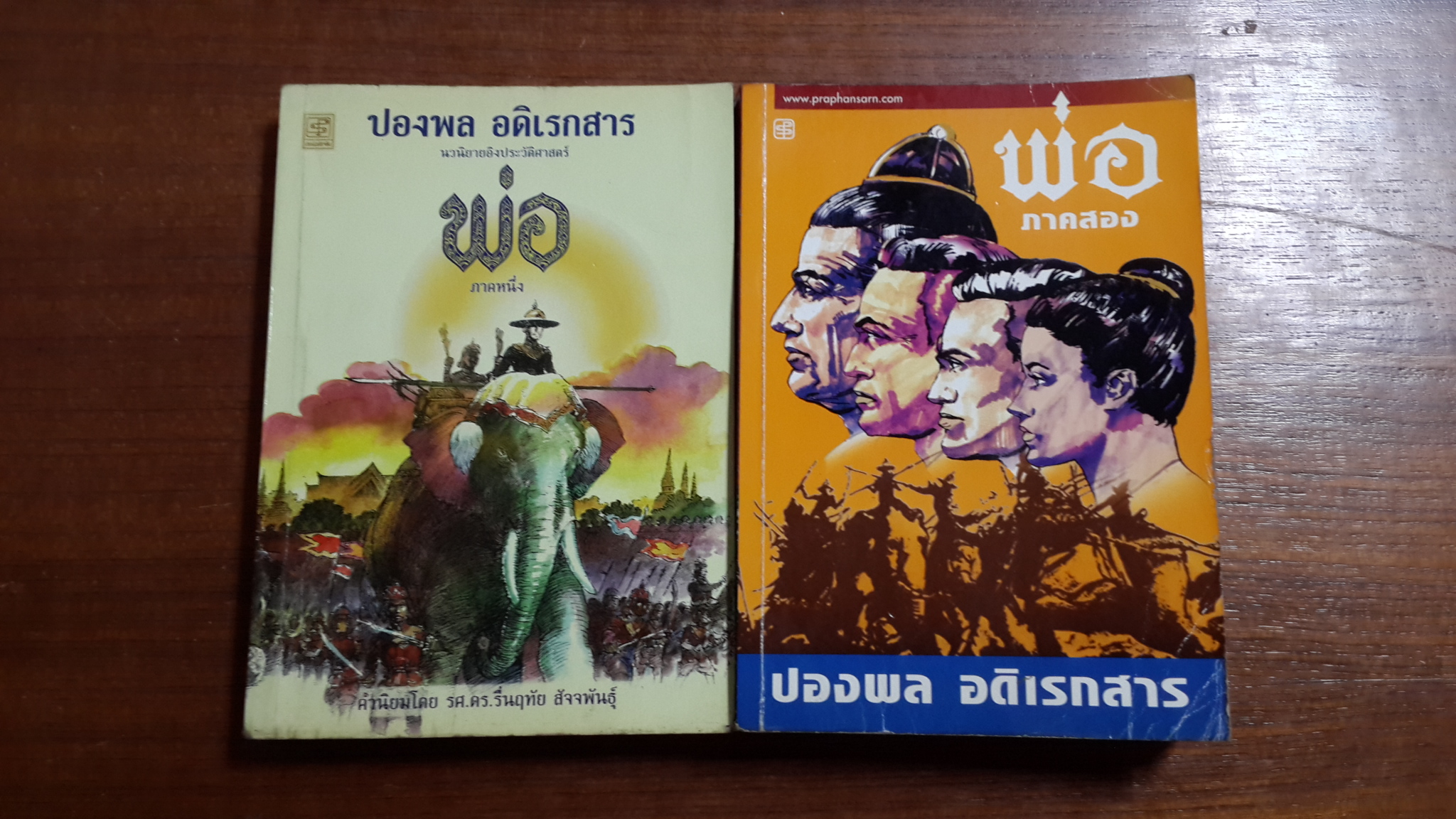 พ่อ ภาคหนึ่ง-สอง / ปองพล อดิเรกสาร