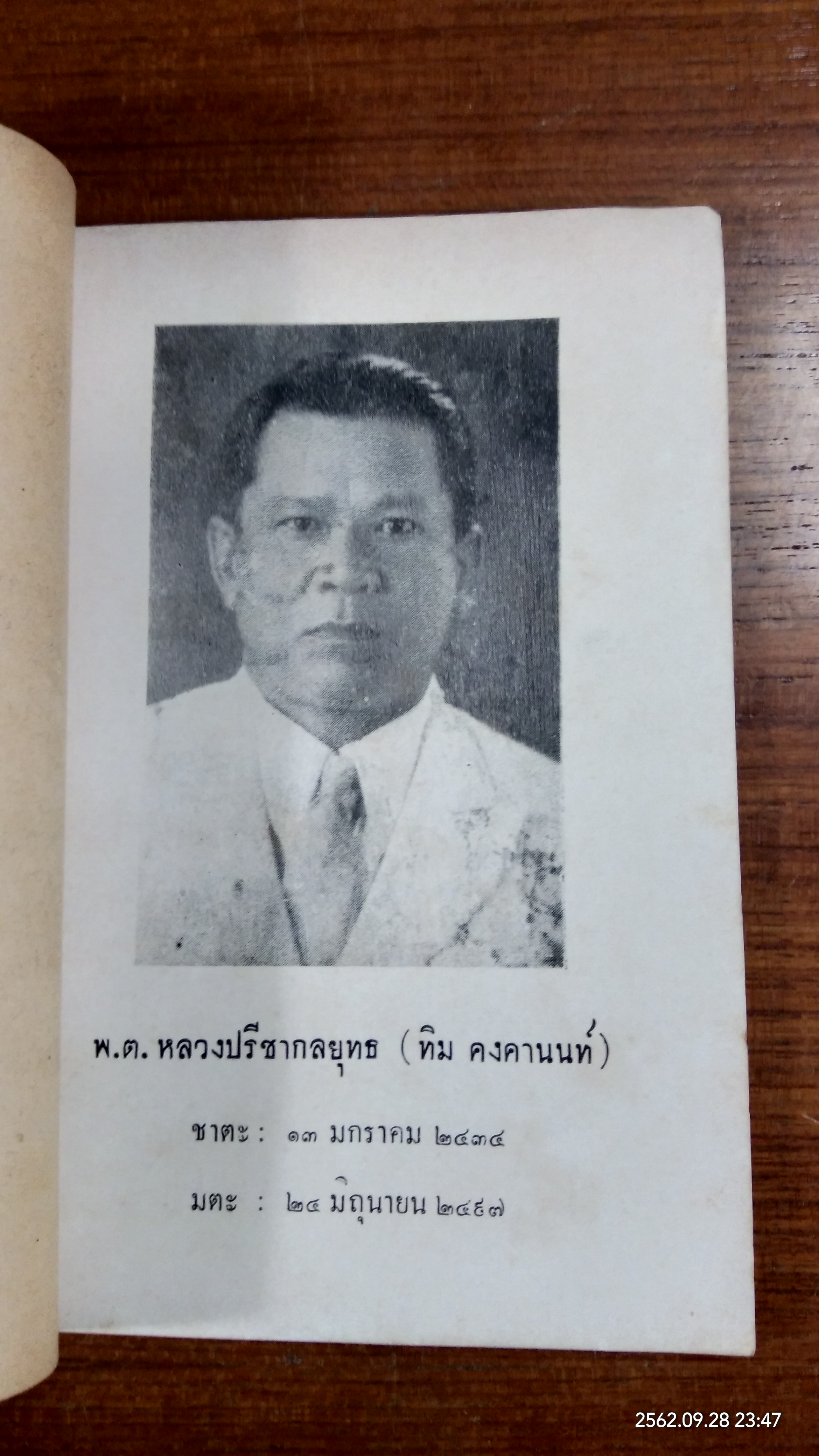 พระราชบัญญัติและกฎที่ควรรู้ : อนุสรณ์ในงานพระราชทานเพลิงศพ พันตรีหลวงปรีชากลยุทธ (ทิม คงคานนท์)