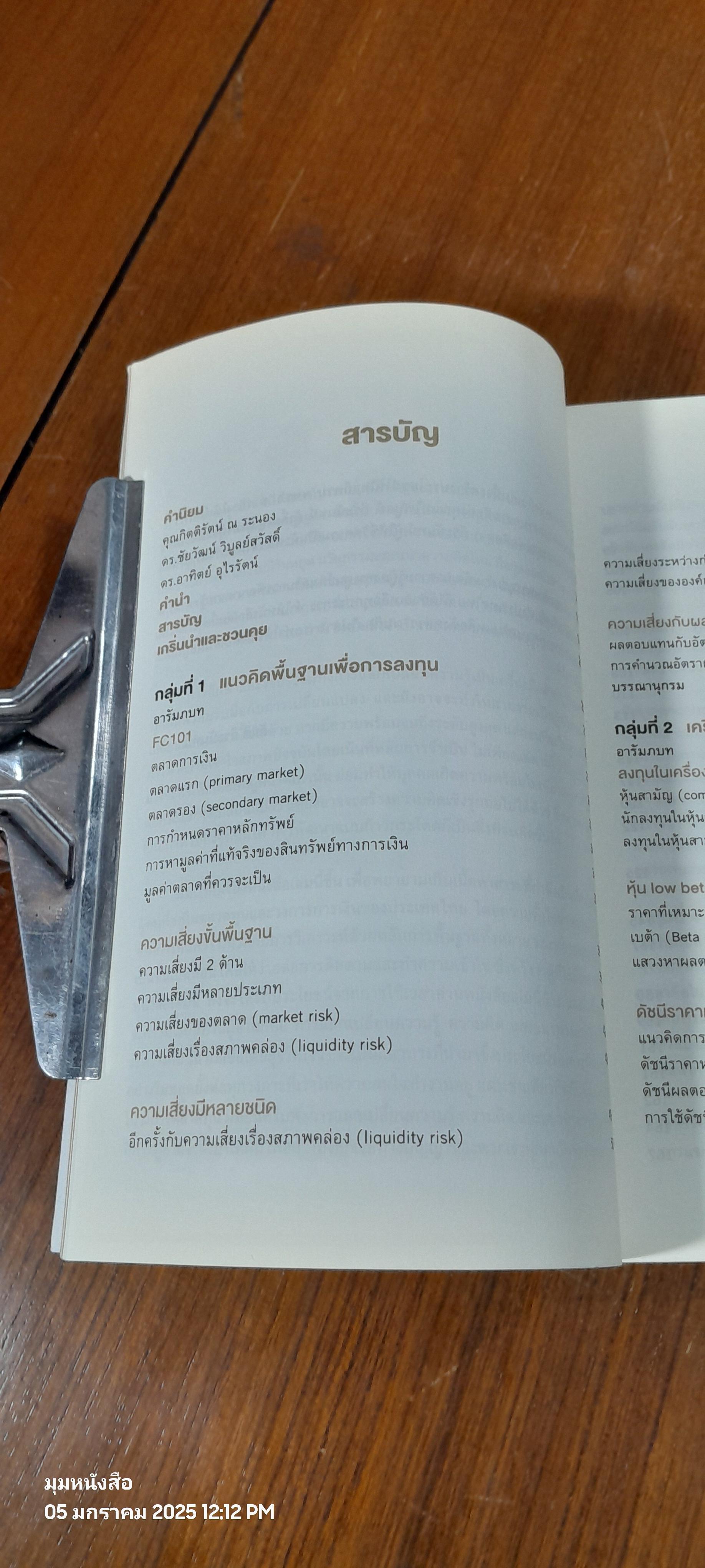 สันติ ชวนคุย ตลาดทุนยุคใหม่ / สันติ กีระนันทน์