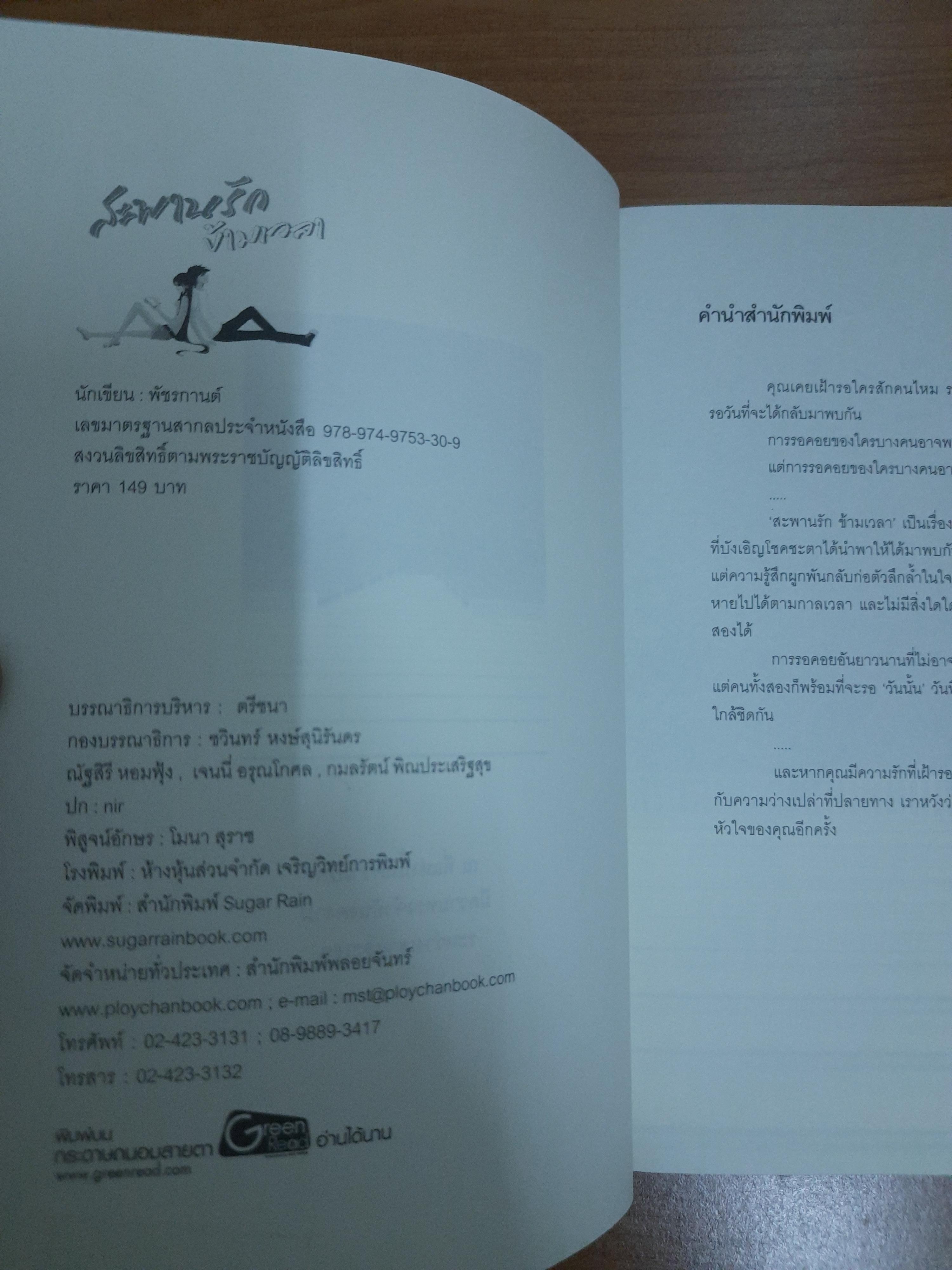 สะพานรักข้ามเวลา / พัชรกานต์