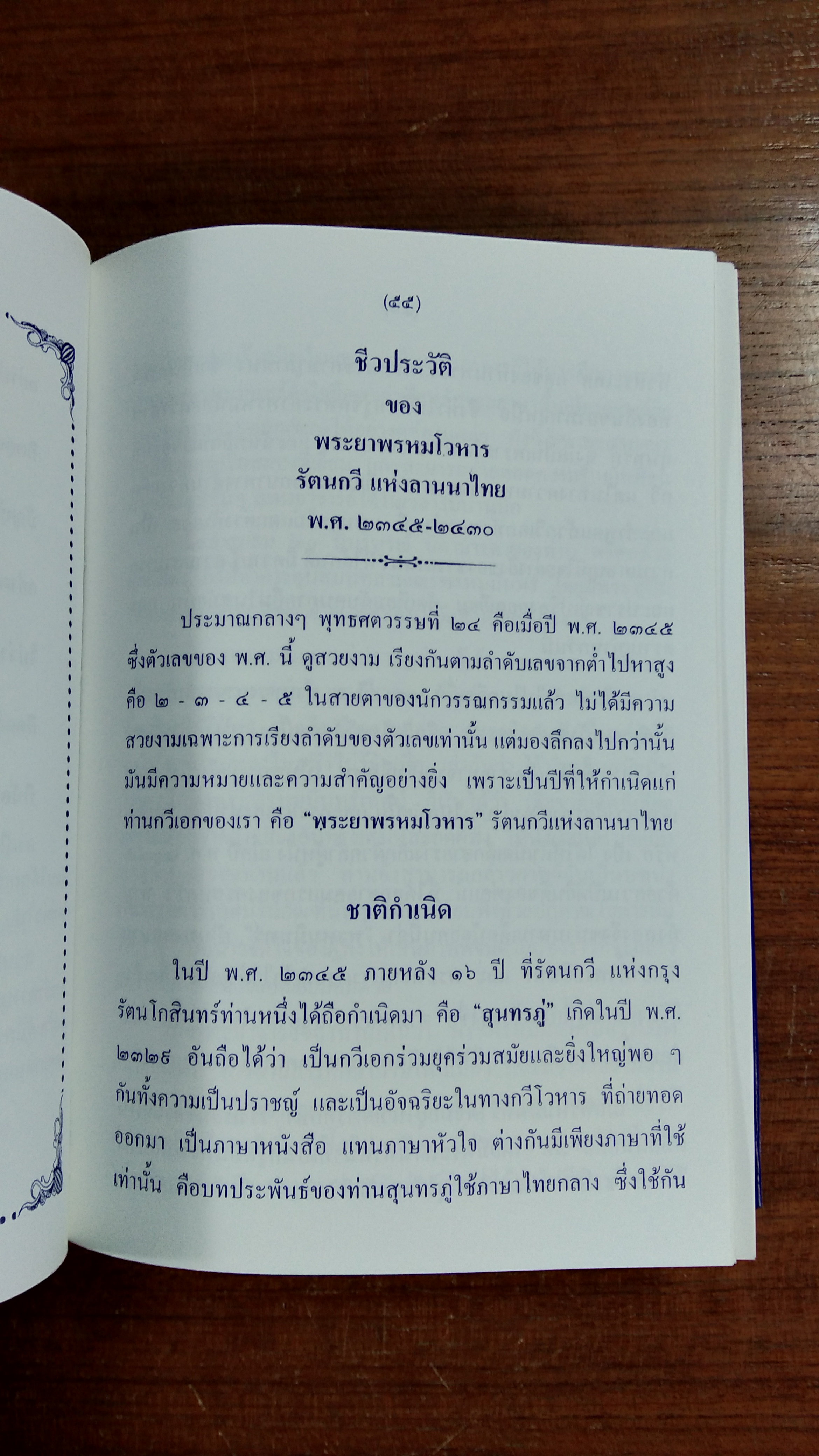 ค่าวพระยาพรหม และ ค่าวหงษ์หิน / เสถียร ฉายเสนา